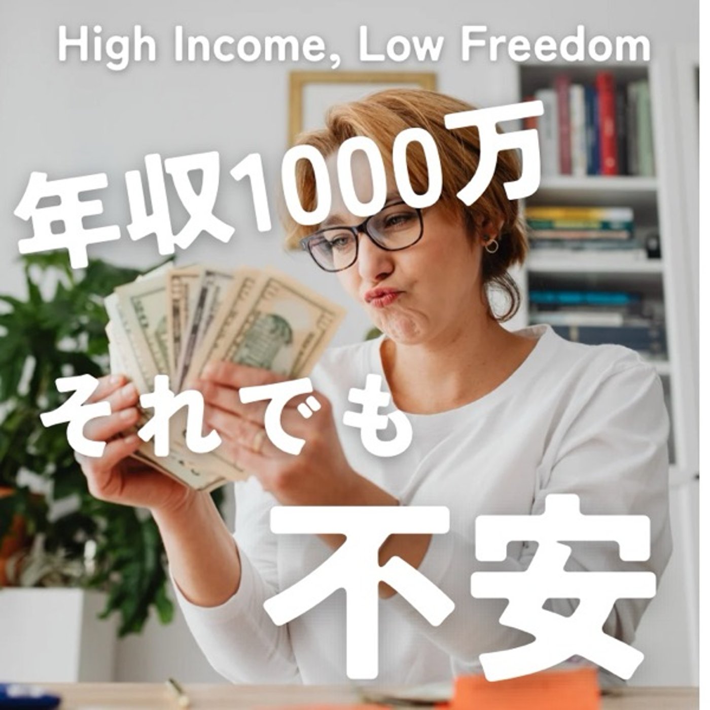年収1000万でも幸福になれない理由