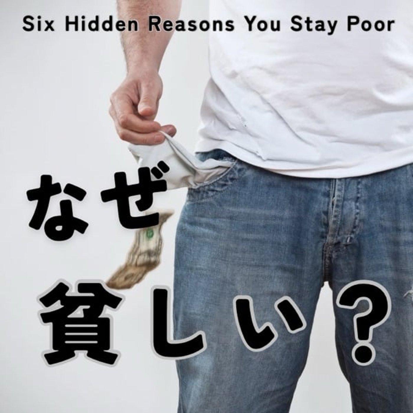 なぜあなたはまだ貧しいのか？脱・思考貧困のレッスン