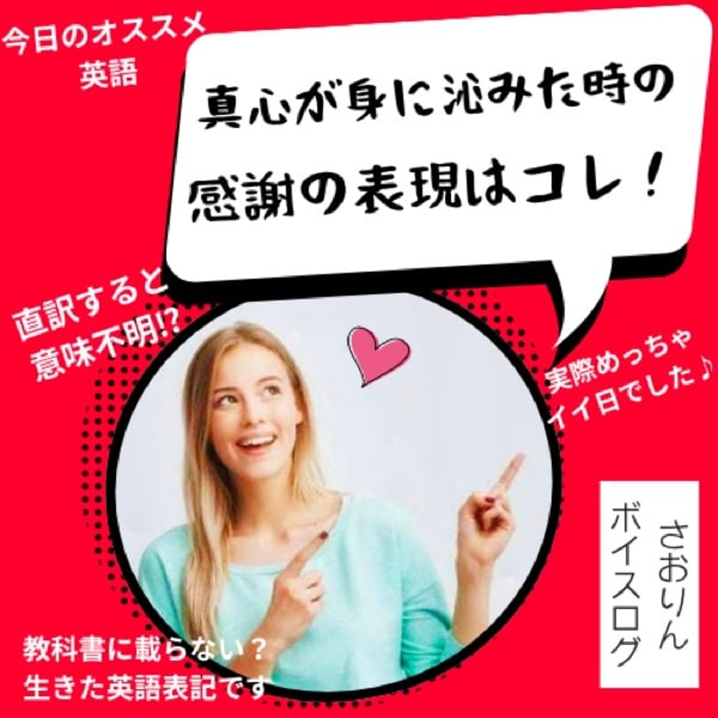 【ボイスログ】ネイティブは感謝した時に本当はこう言います