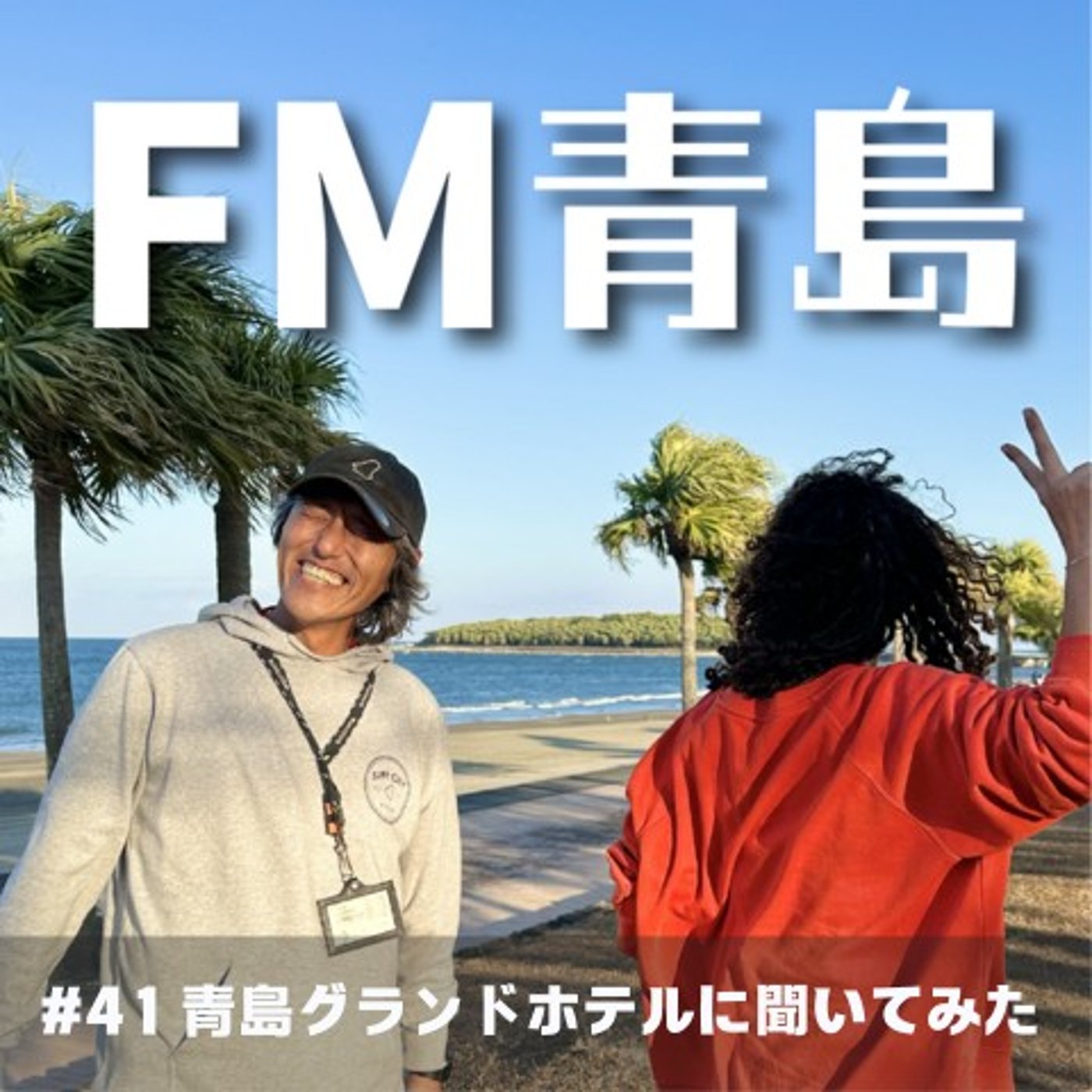 #41 青島グラントホテルに聞いてみた(2025.11.07)