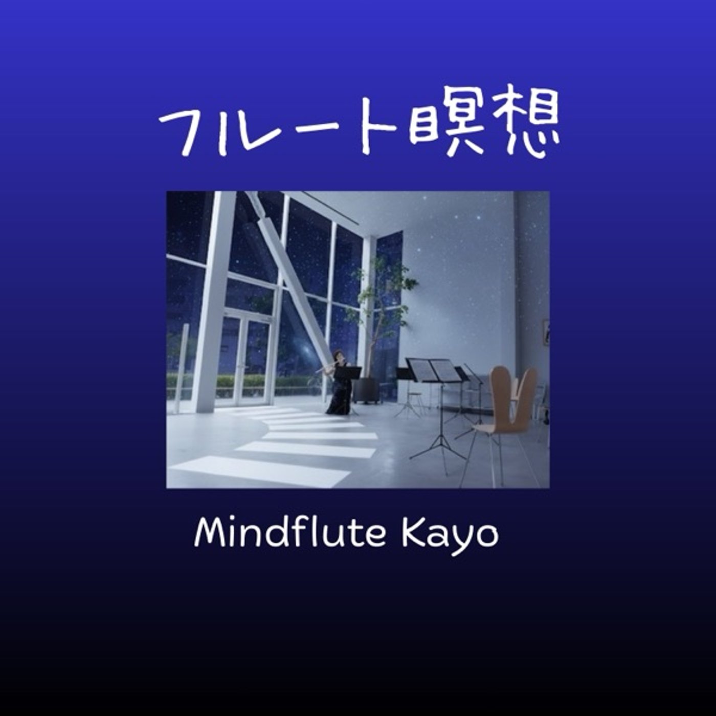夜のフルート瞑想 episode artwork