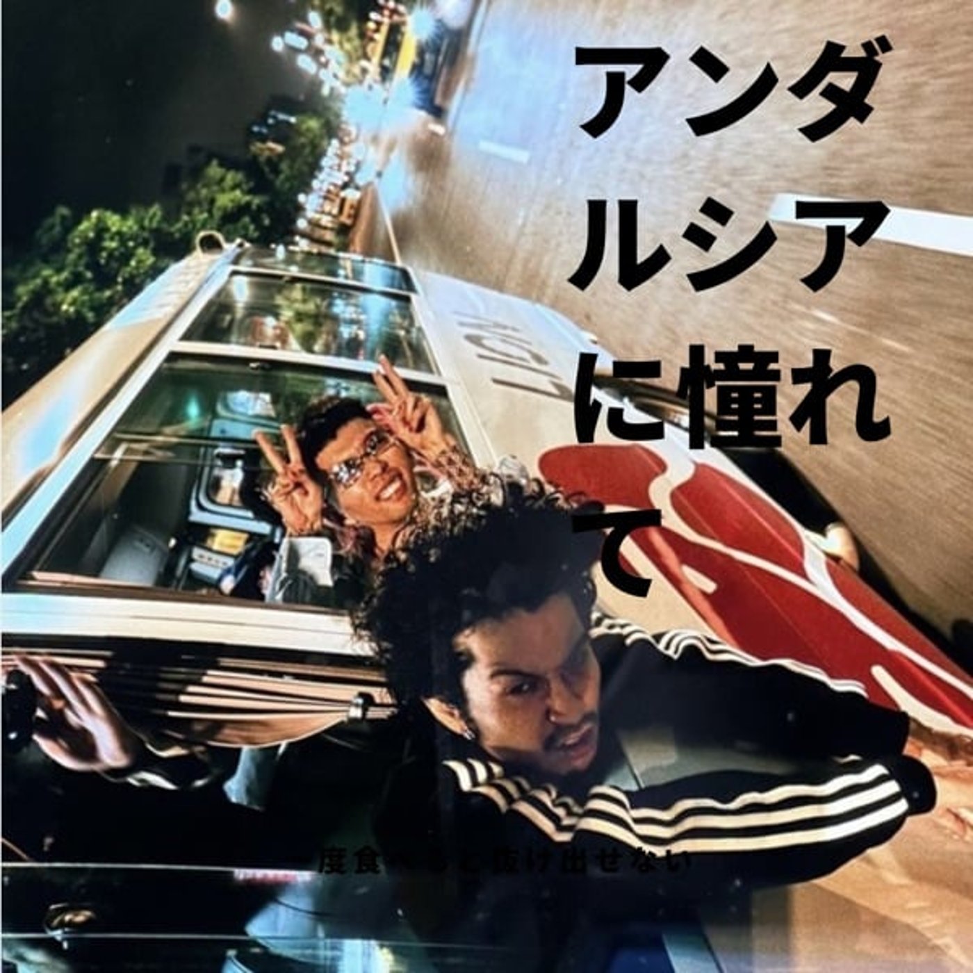 るたマックスG メ ン の ア ン ダ ル シ ア に 憧 れ て  九十五