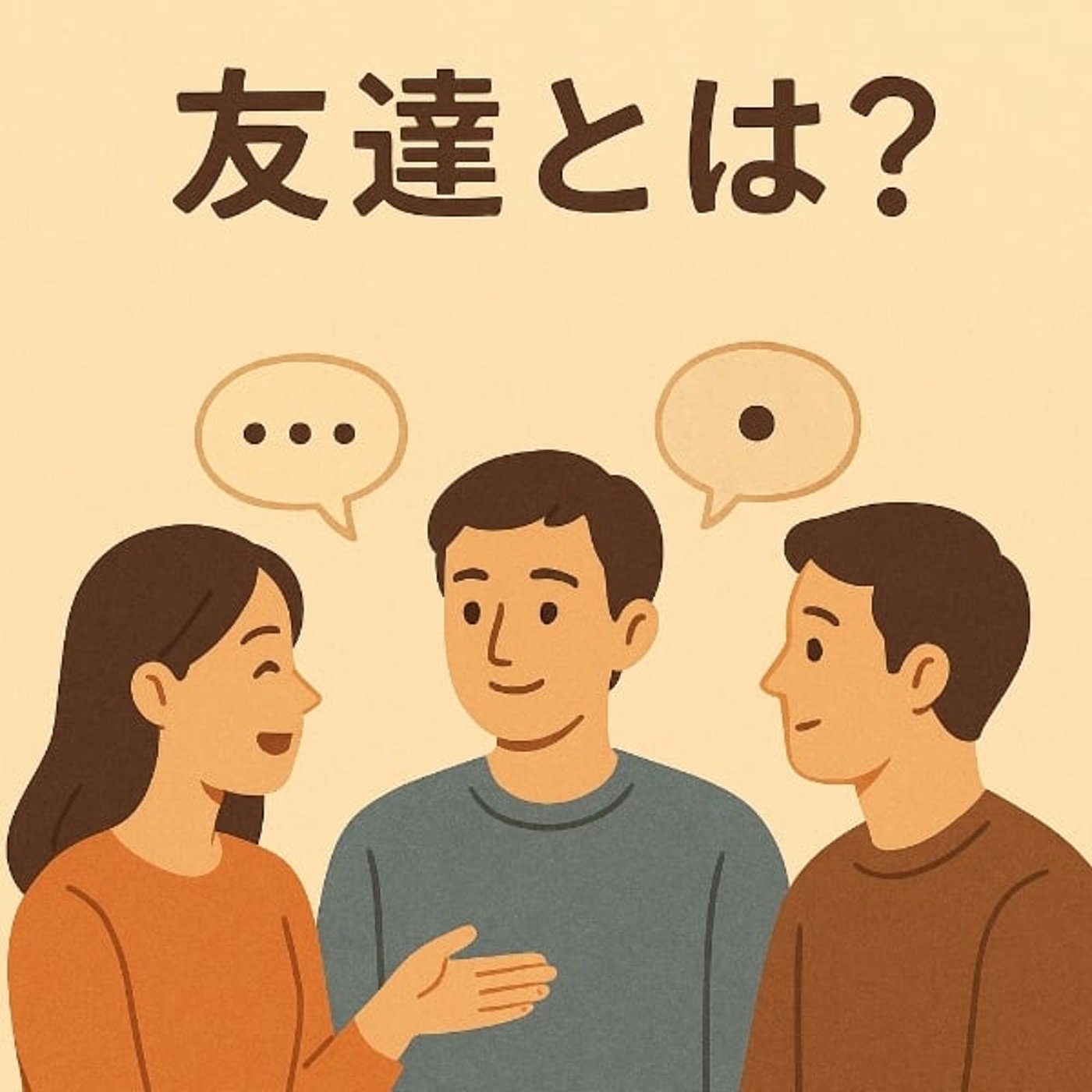 #043 友達とは？part1