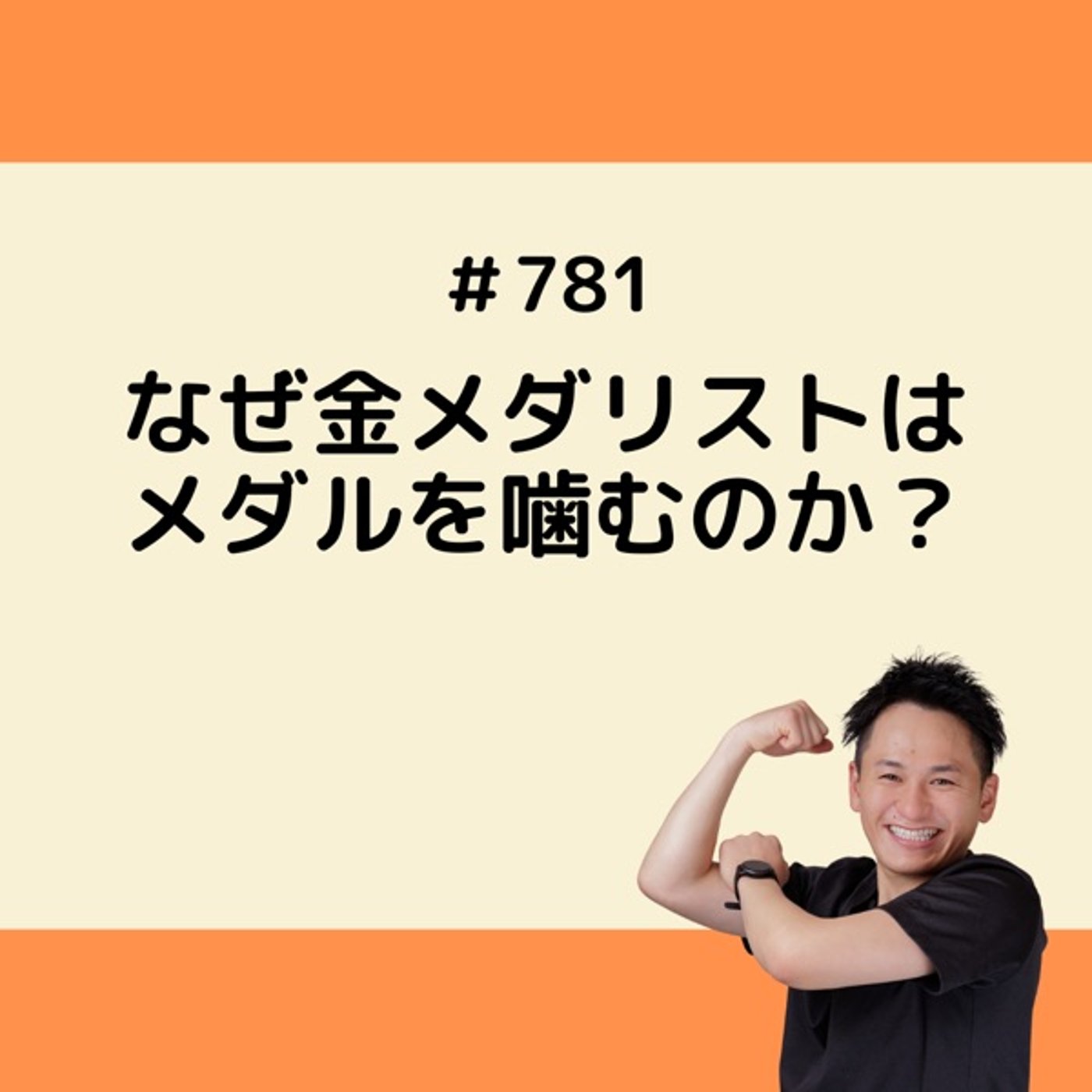 なぜ金メダリストはメダルを噛むのか？ episode artwork