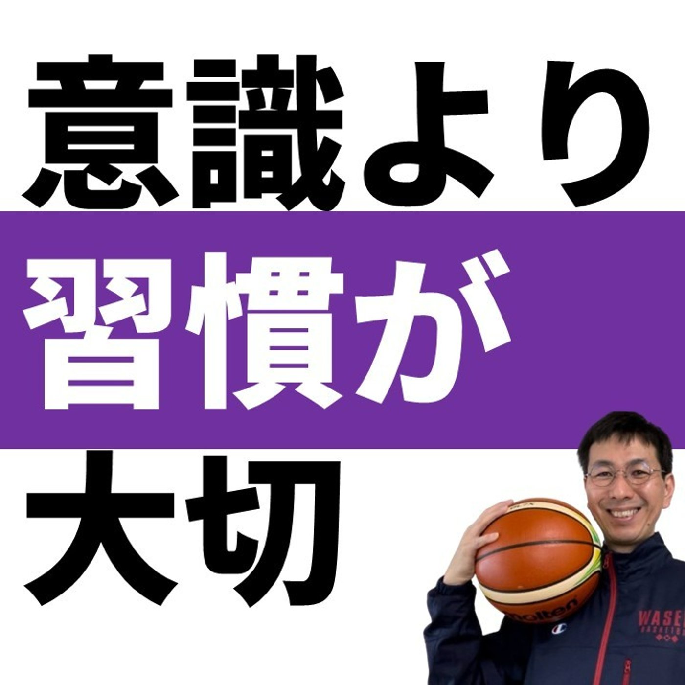 試合でやらせたいプレーを習慣にする方法とは【バスケの大学・三原学】