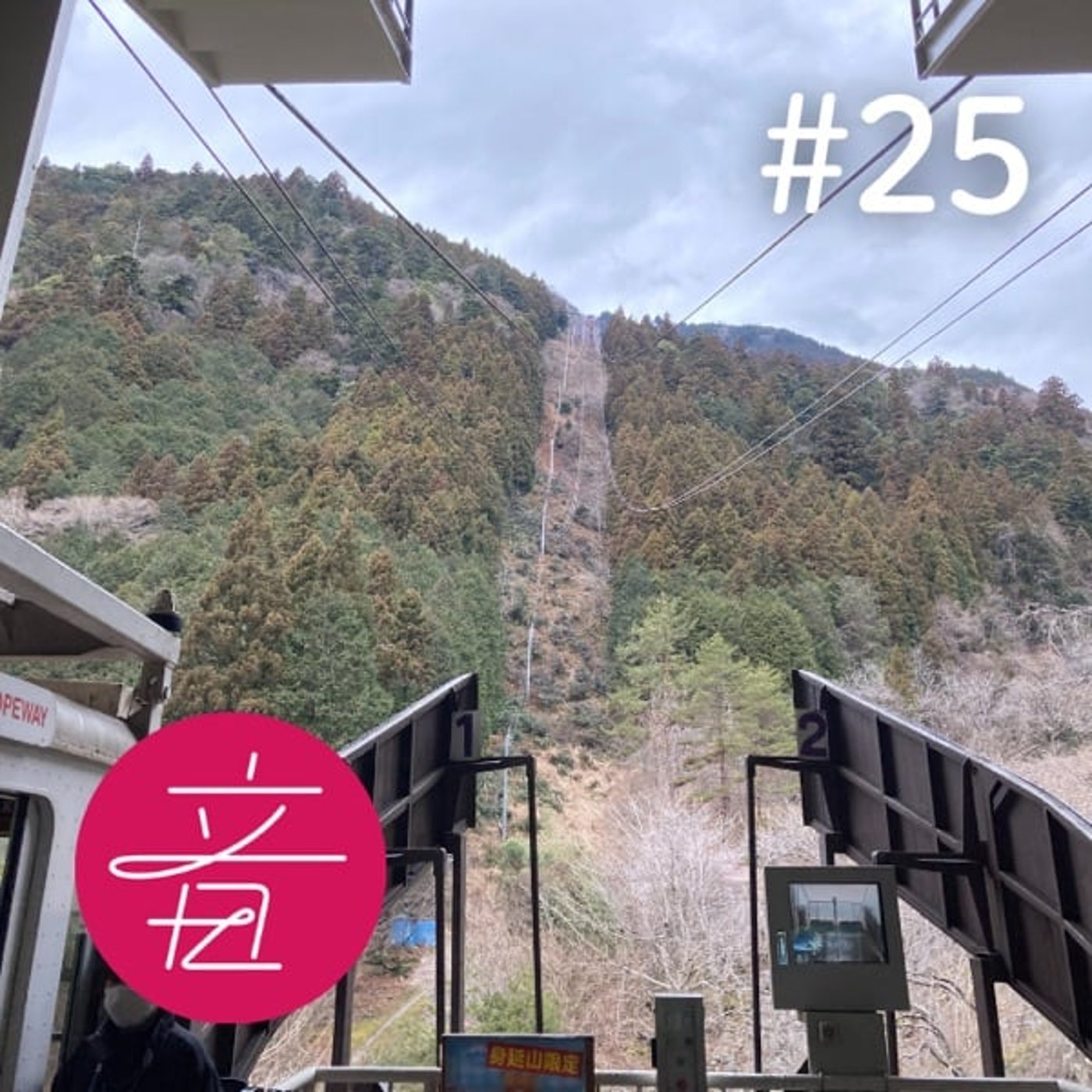 #25 山梨県 身延山 久遠寺のロープウェーの音（2021.01）