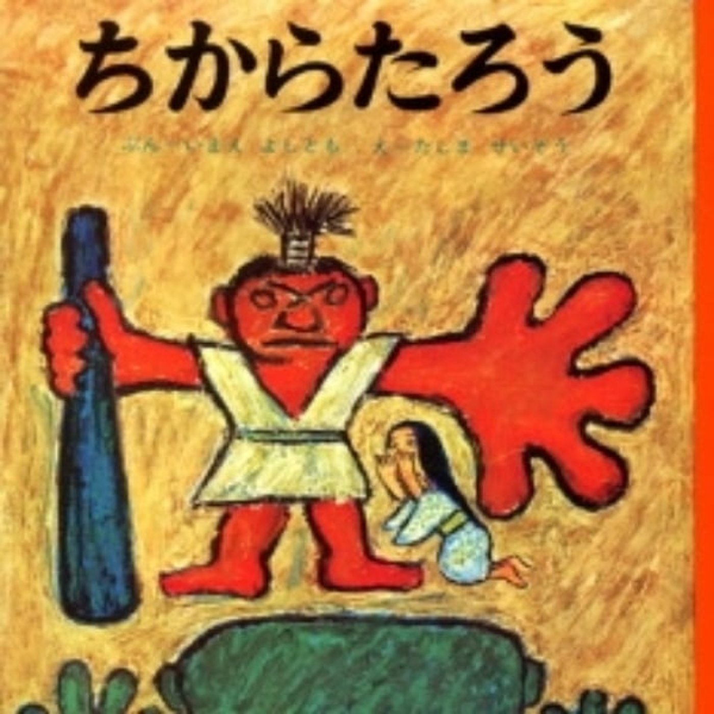 ちからたろうって何を伝えたかった物語なのか？