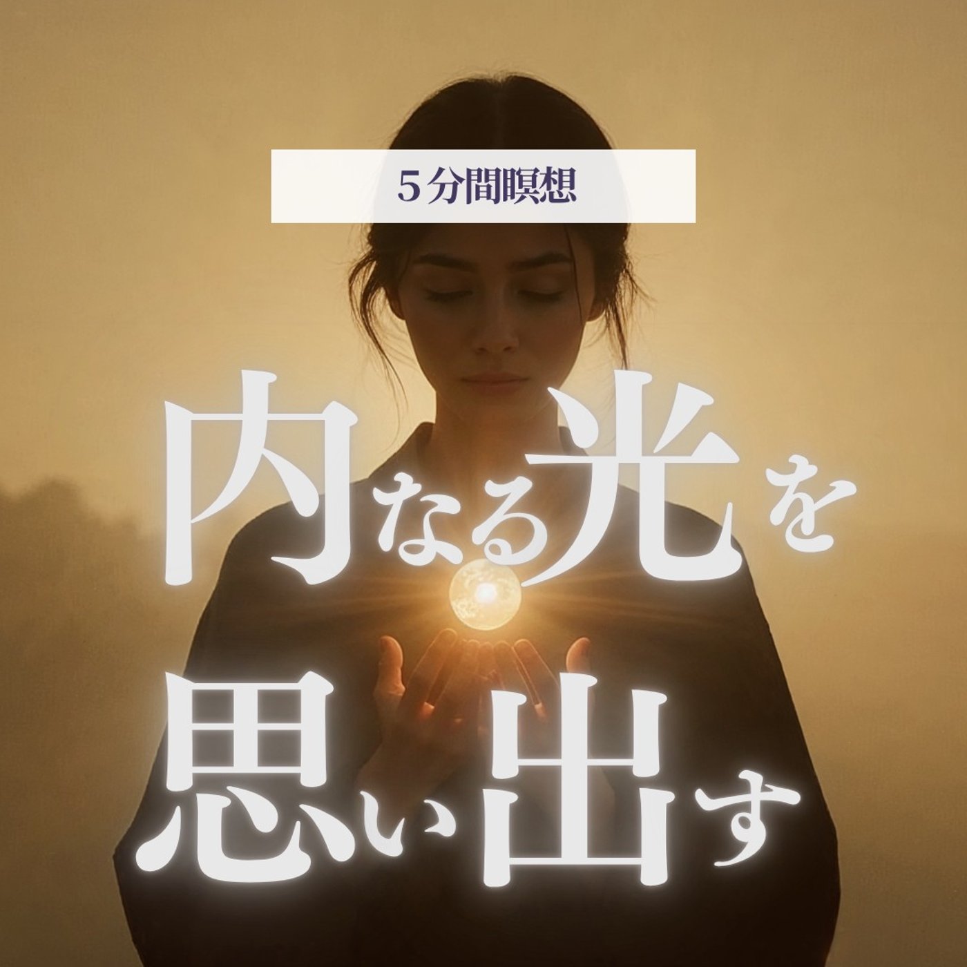 【５分瞑想】あなたの内なる光を思い出す episode artwork