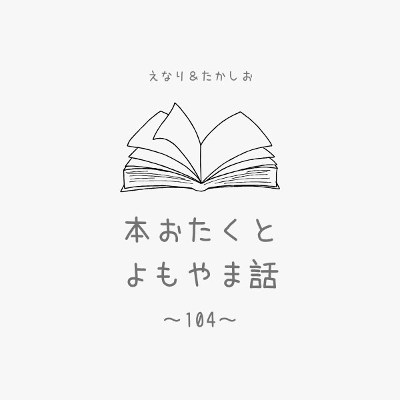 #104　『言語化するための小説思考』