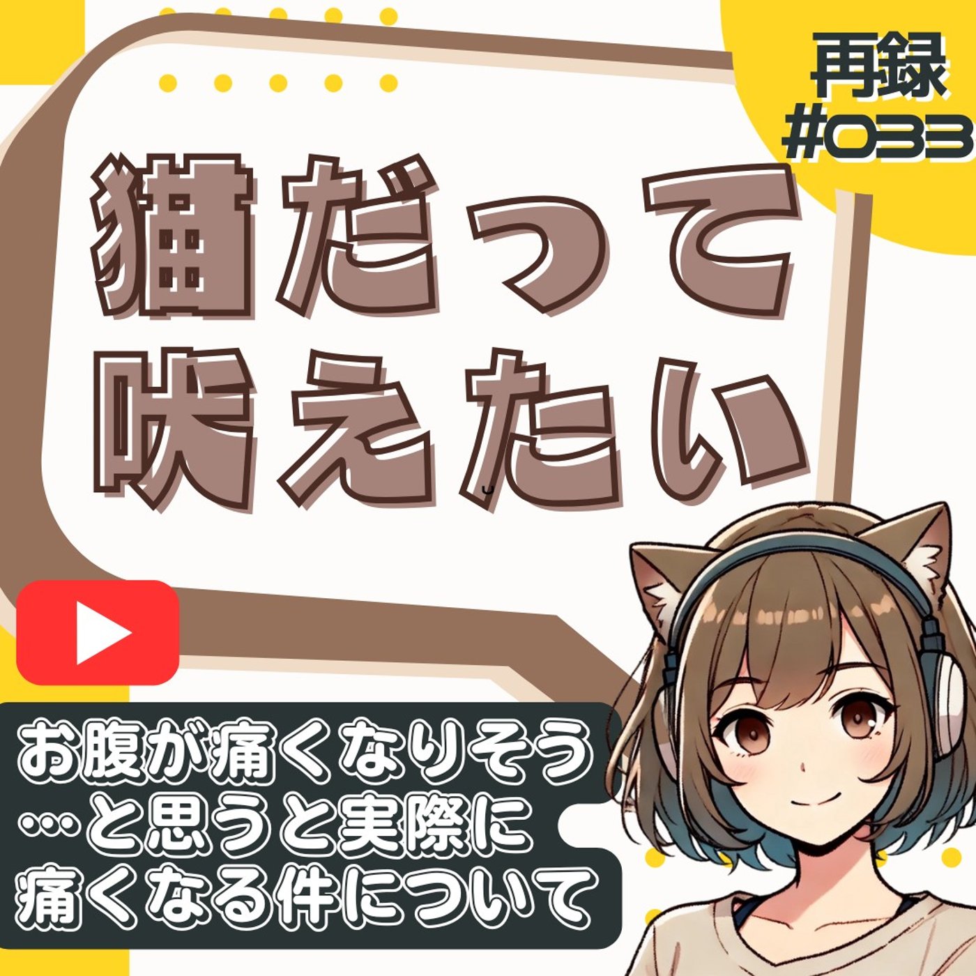 [再録#33]腸と脳はつながっている！？ “不安でお腹が痛くなる”の正体 episode artwork