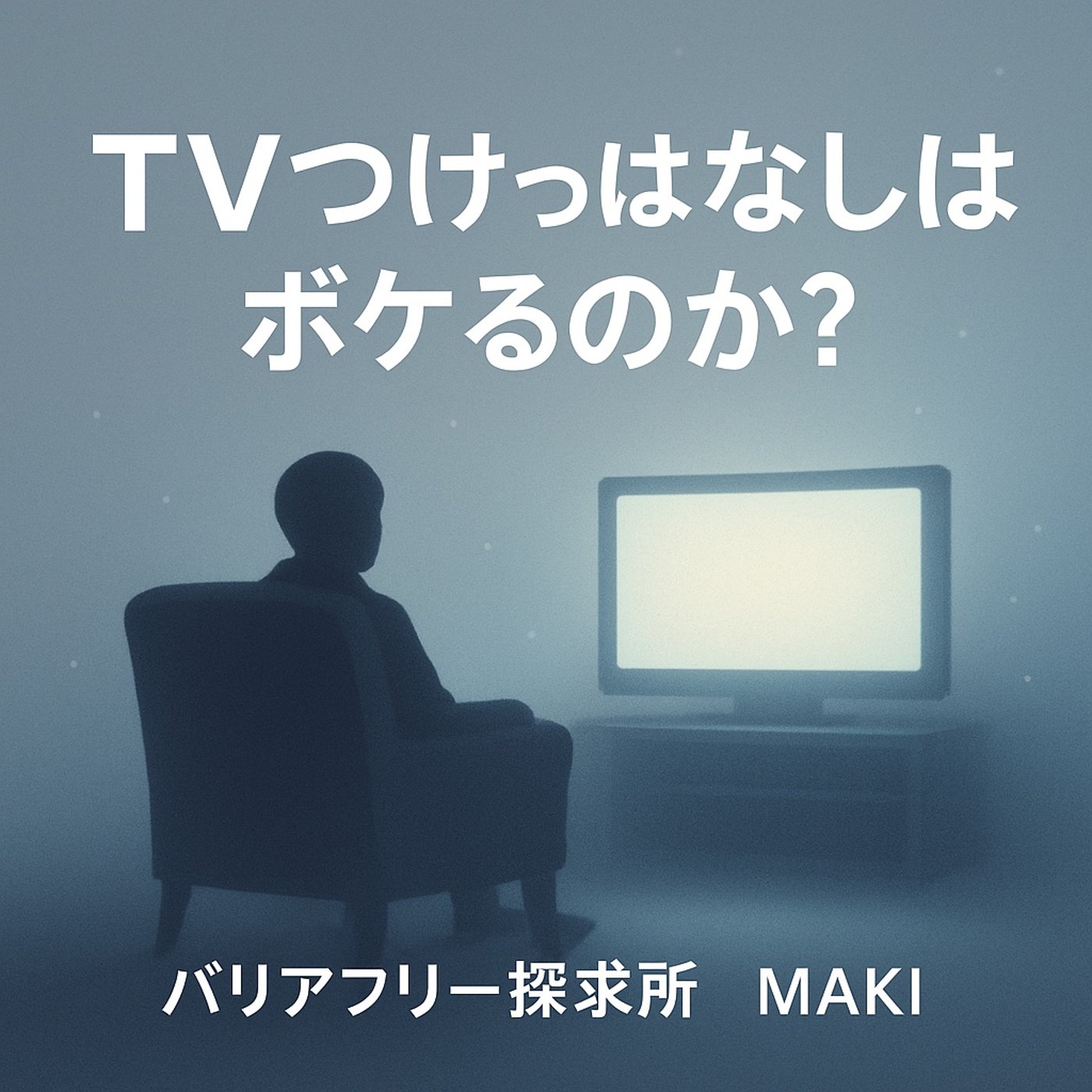 643.“TVつけっぱなし”の中にある能動性
