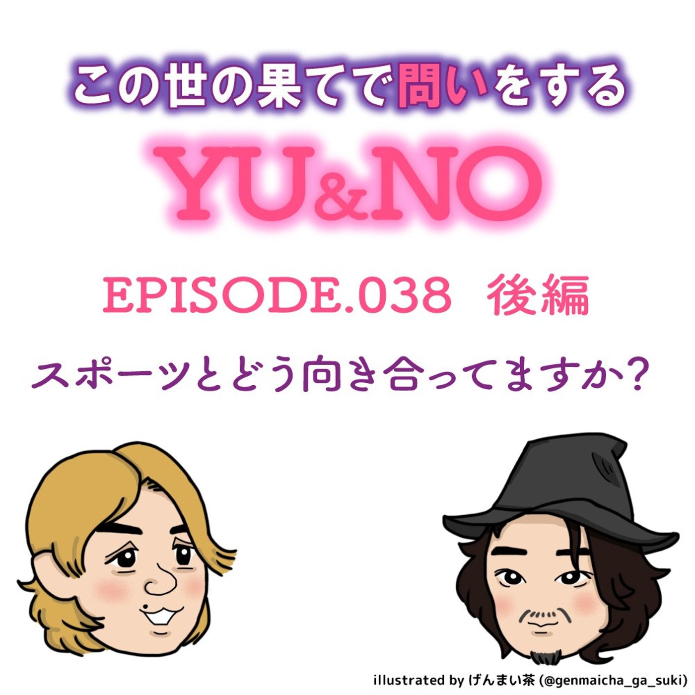 雑談No.038【後編】スポーツとどう向き合ってますか？