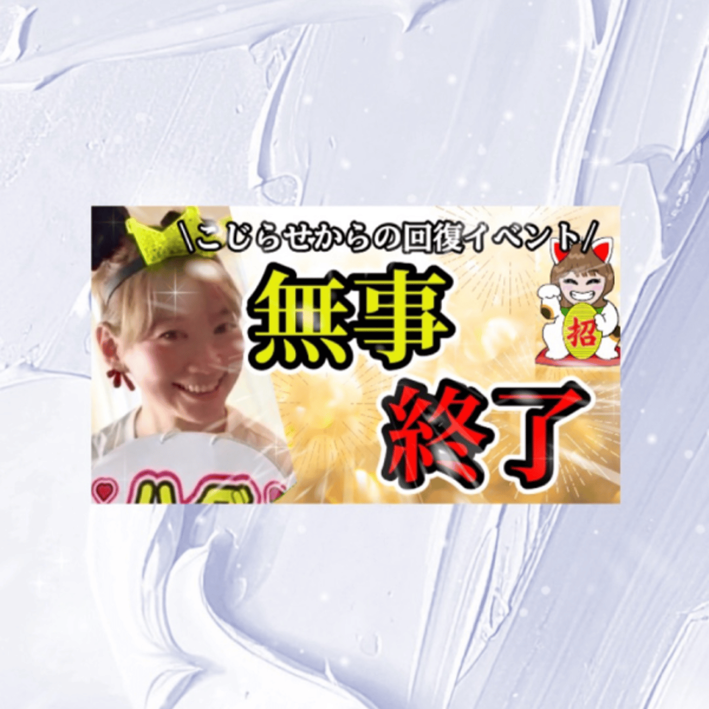 YouTube生配信中！こじらせ回復イベント終わりました報告！ episode artwork