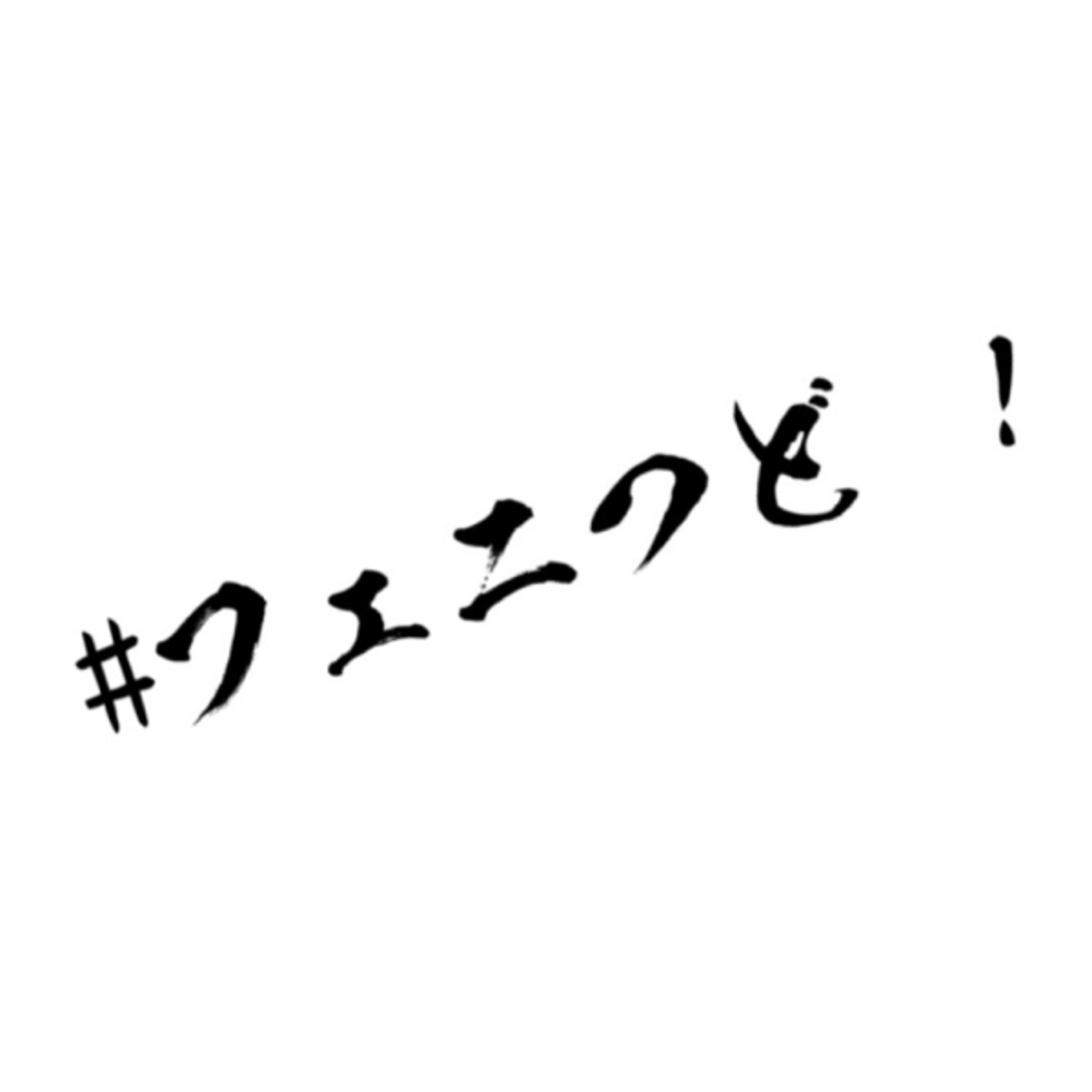 【#フェニつど】社長の作業を見守る配信 episode artwork