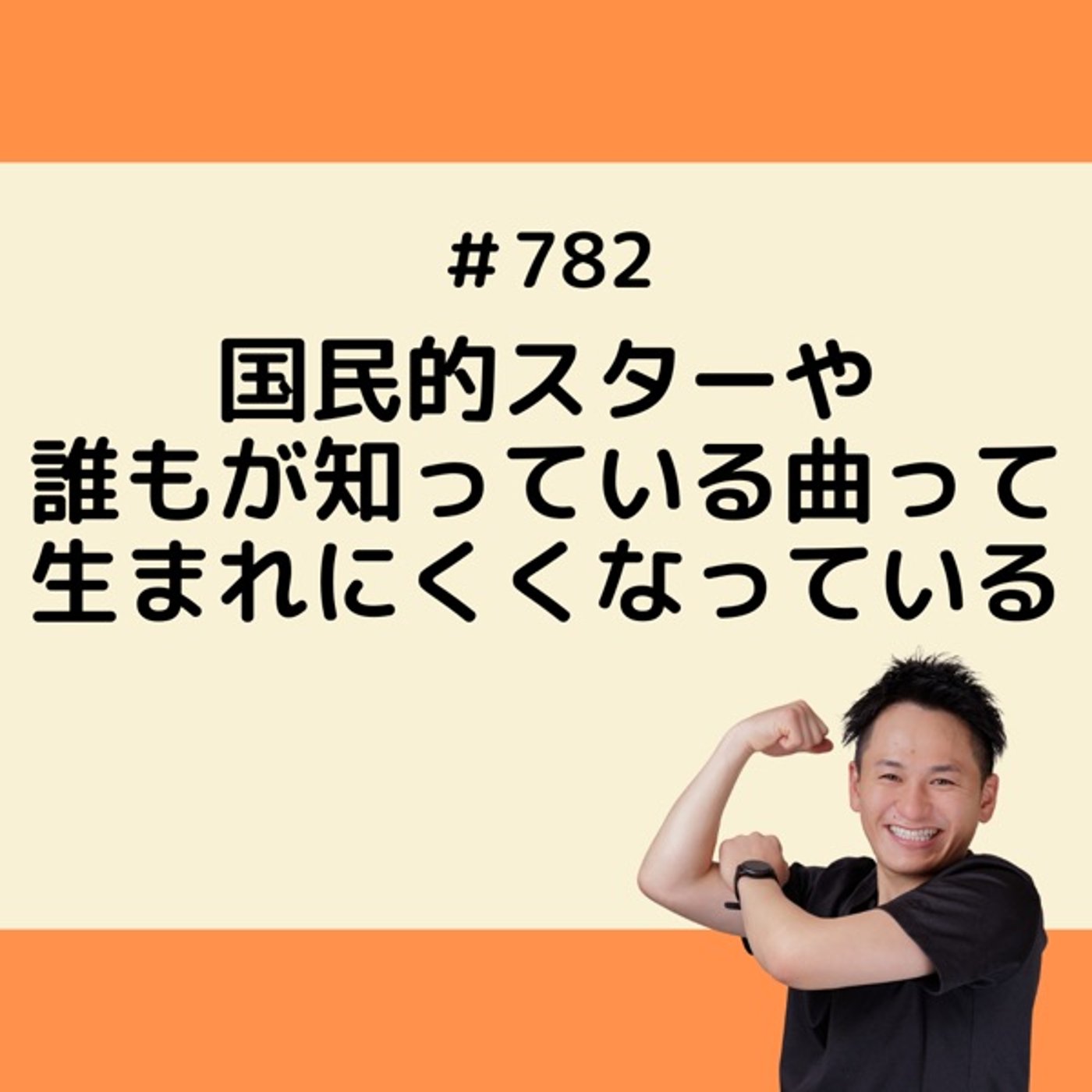 国民的スターや誰もが知っている曲って生まれにくくなっている episode artwork