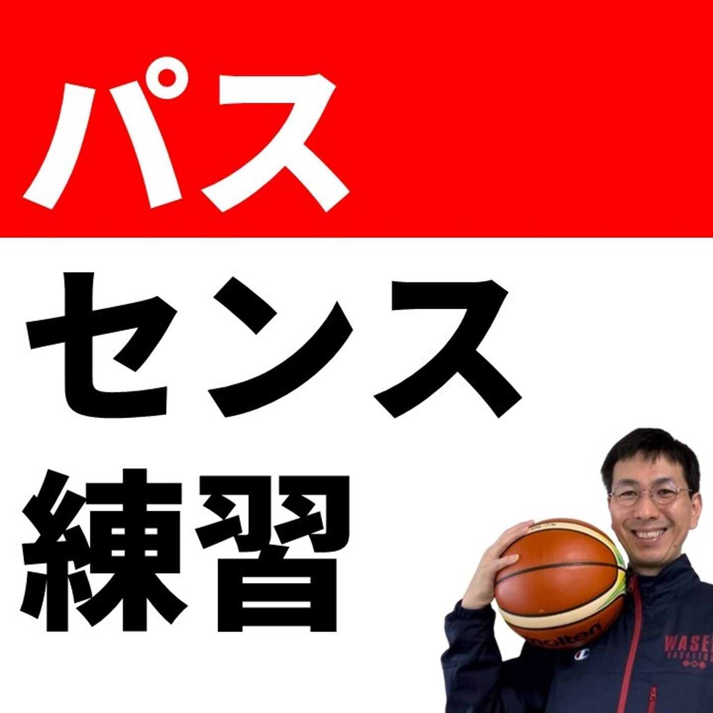 パスがうまくなる練習を紹介します【バスケの大学・三原学】