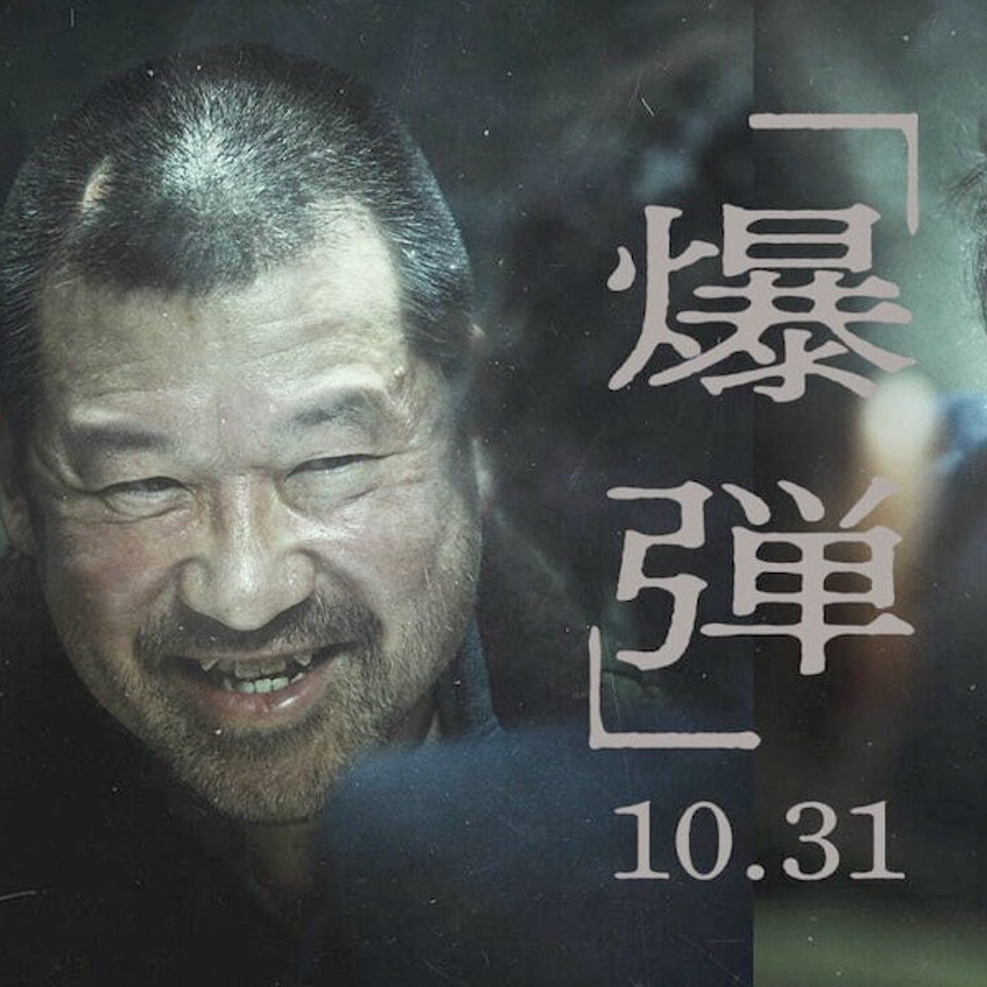 【ネタバレあり】映画『爆弾』ハンパなく面白かった！！！！！