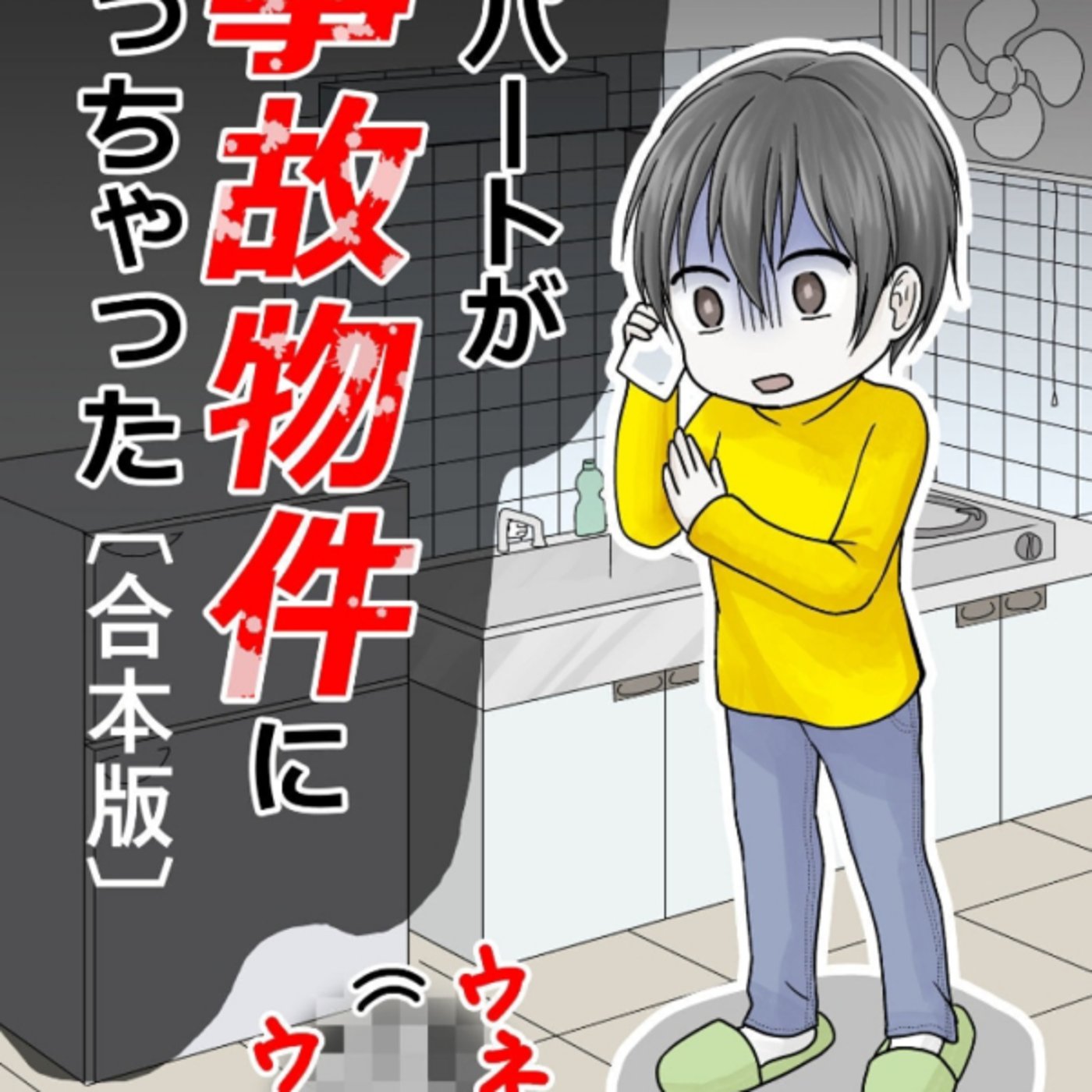 珠虫さとりさんの、アパート事故物件になっちゃったが不可避の苦労話。今後増えそう 珠虫さとりさんの、アパート事故物件になっちゃったが不可避の苦労話。今後増えそう