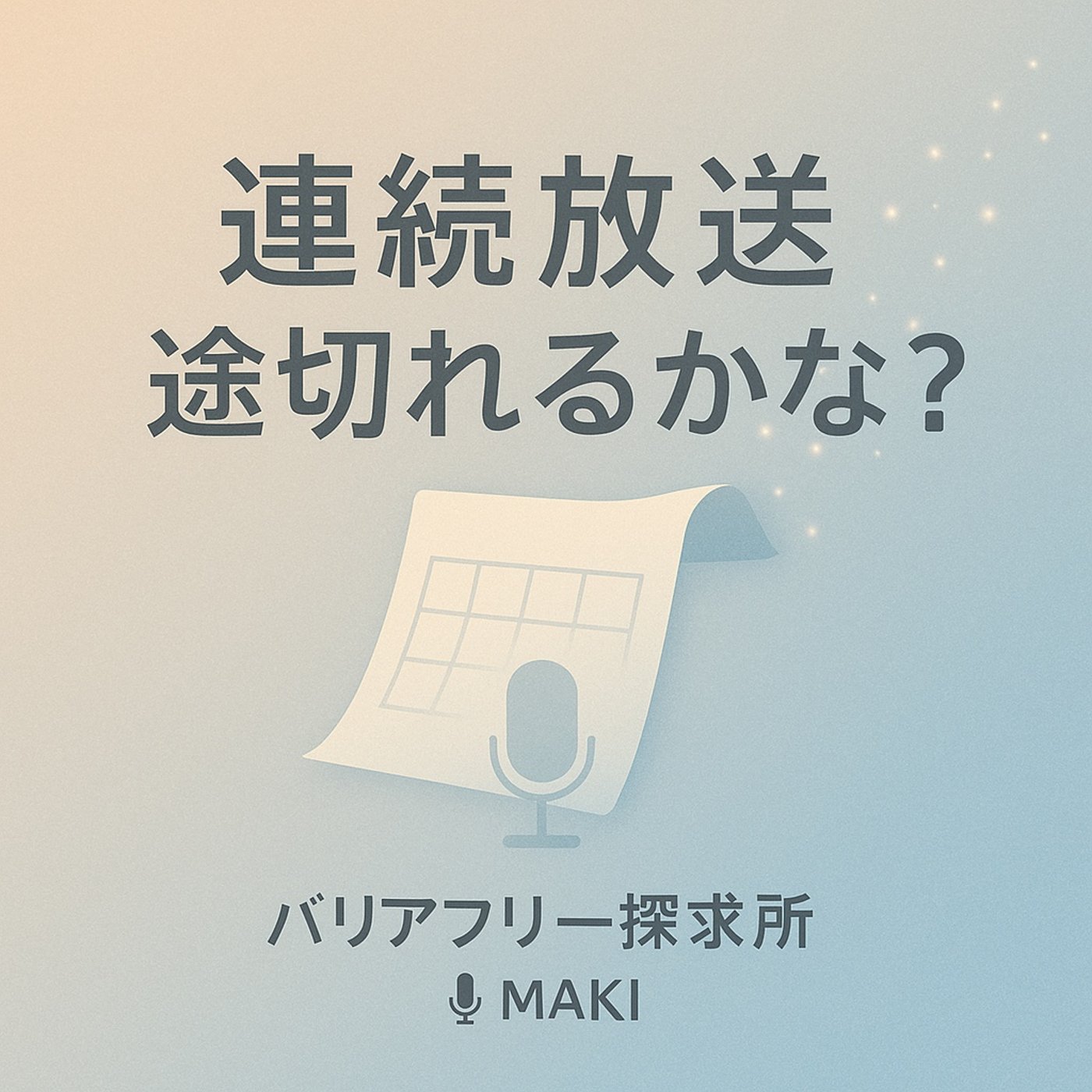 645.連続放送が途切れる日？