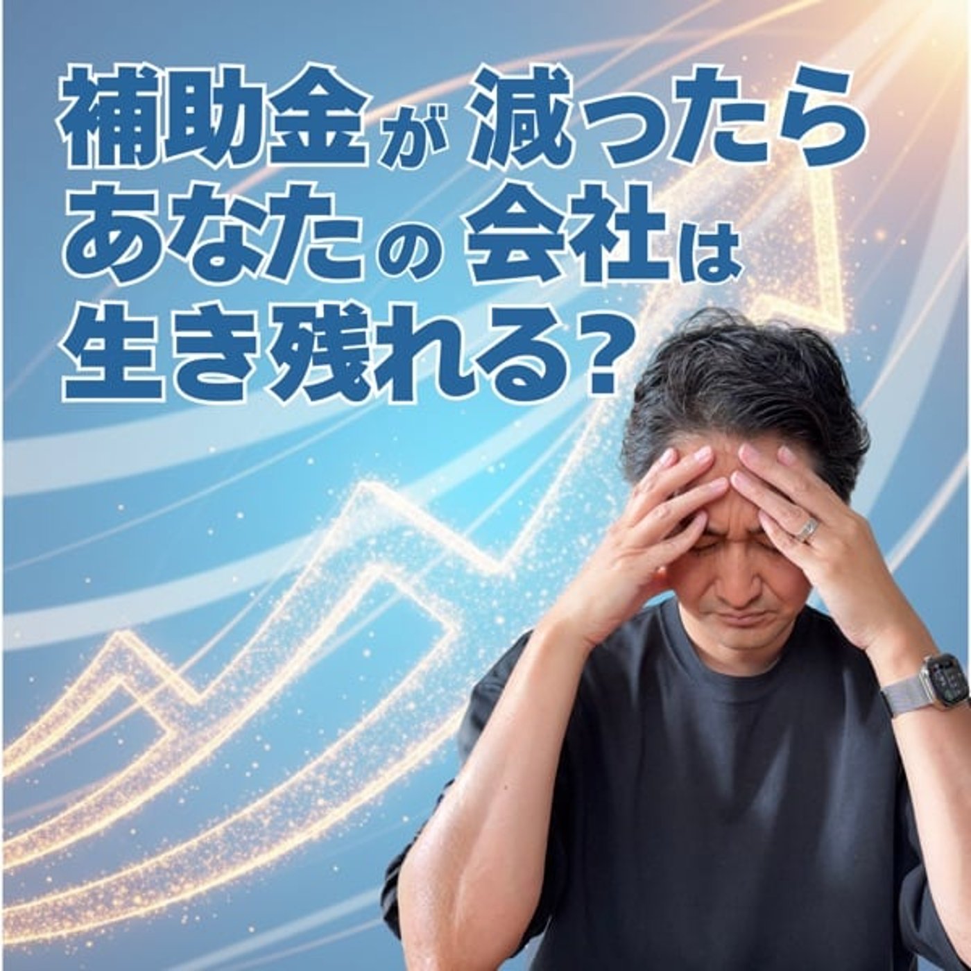 #675 補助金が減ったら、あなたの会社は生き残れる?