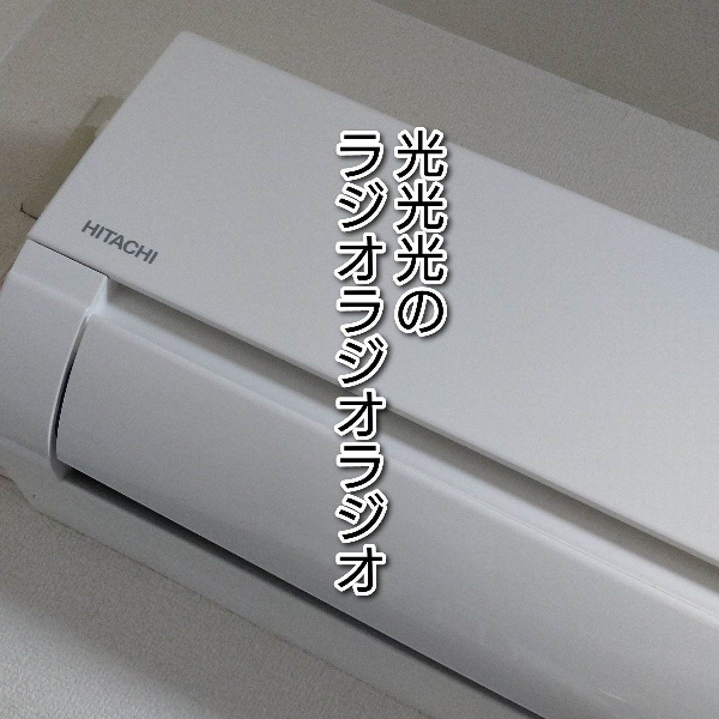 #195【無】エアコンクリーニングに来てもらいましたが・・・ episode artwork