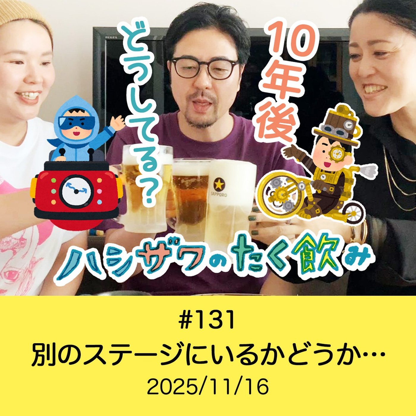 #131 別のステージにいるかどうか… episode artwork