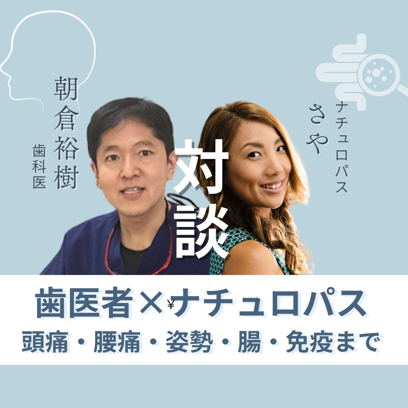 [コラボ] 歯医者×ナチュロパス！頭痛・腰痛・姿勢を整えながら腸と免疫もサポート