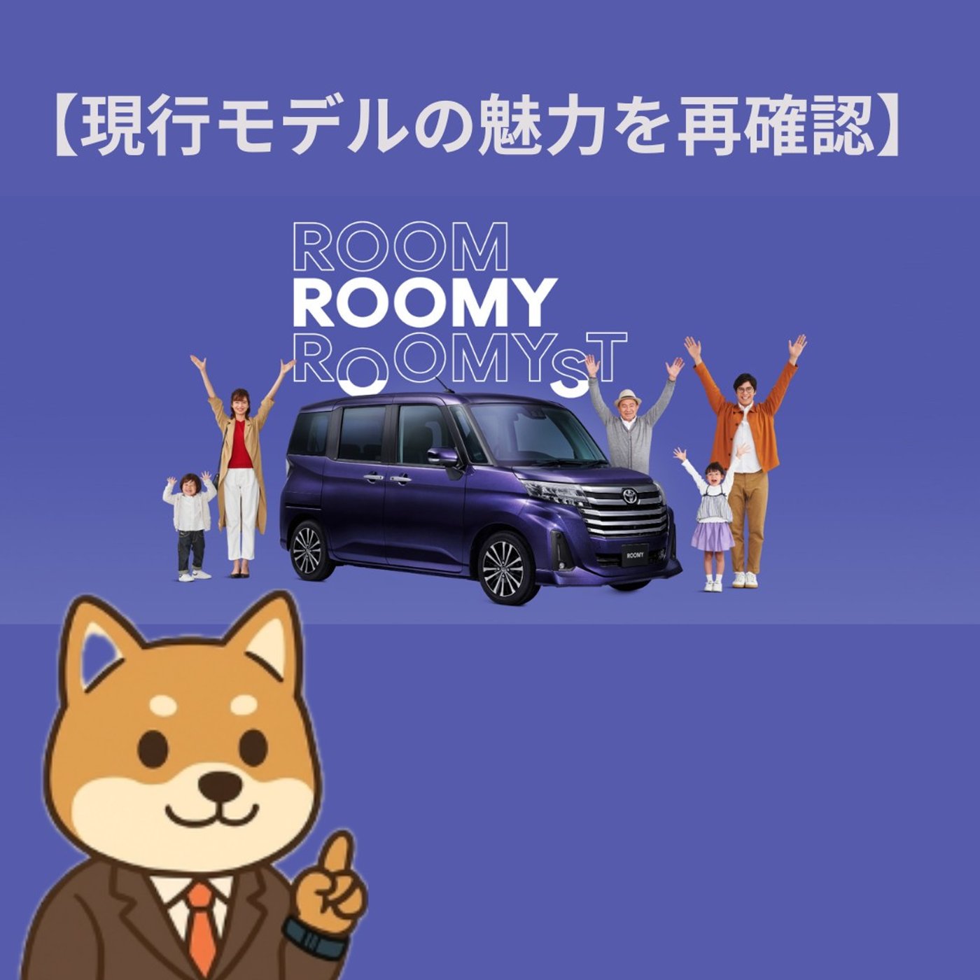 ルーミーはまだまだ現役！2027年にフルモデルチェンジ!? 最新情報まとめ episode artwork