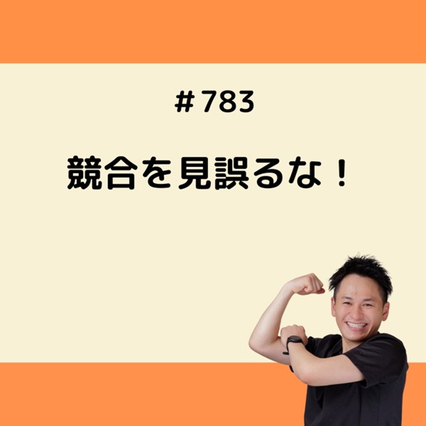 見込み客は競合のところにいる。だけど、競合を見誤ってはいけない episode artwork