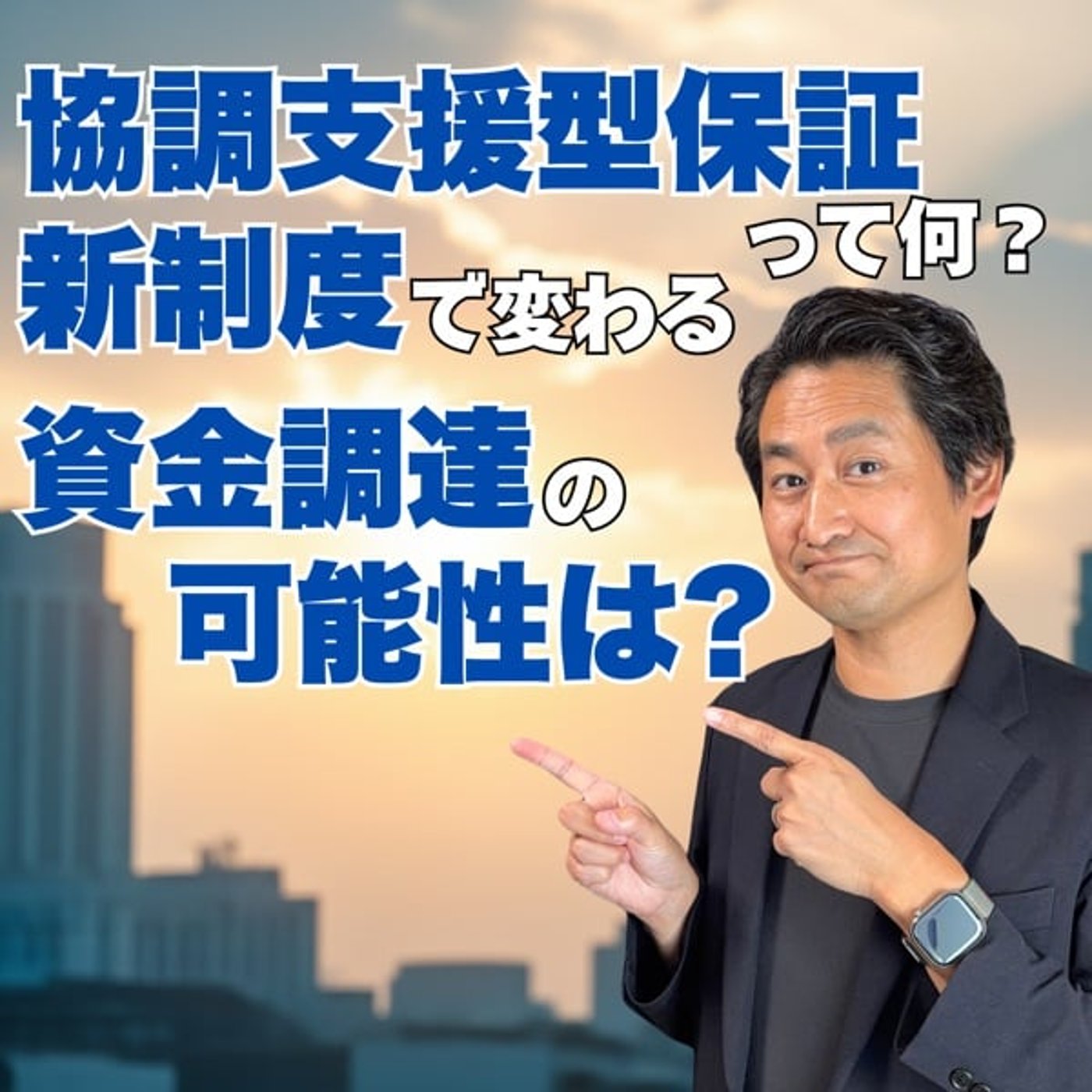 #676 協調支援型保証 って何？ 新制度 で変わる 資金調達 の 可能性は?