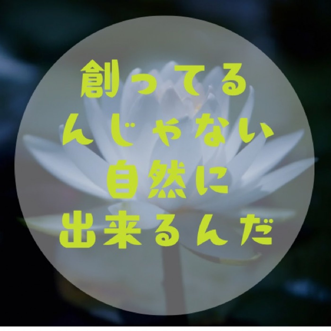 #018 【変化は怖くない〜頭を柔らかくして外から取り入れ、内から表現しよ〜】 episode artwork