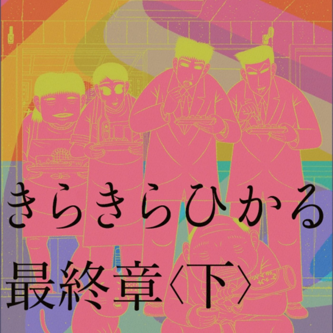 郷田マモラさんのきらきらひかる上下巻がコナン検死官推理もの深すぎおもろい！