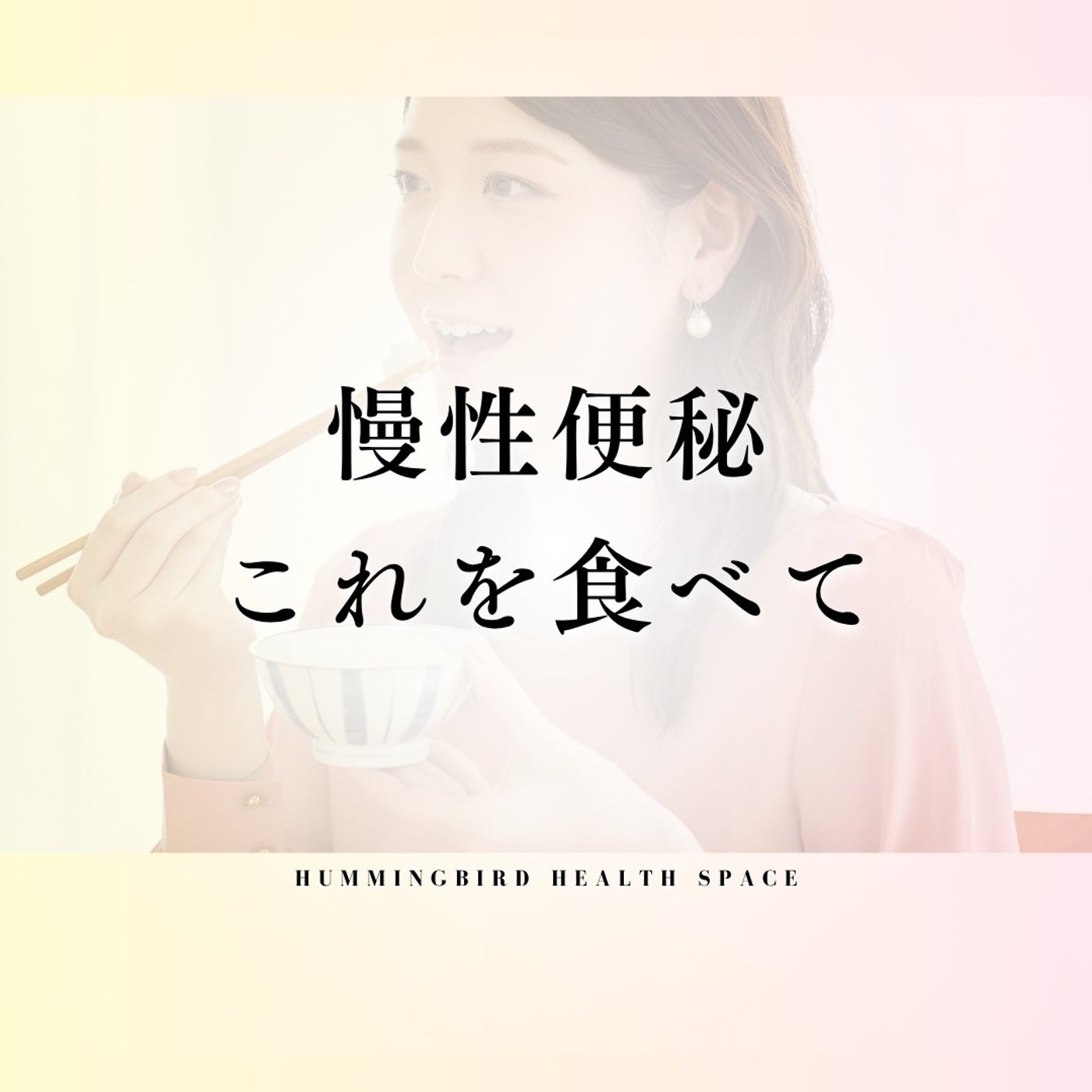 便秘は、発酵食品よりコレを食べて解消。