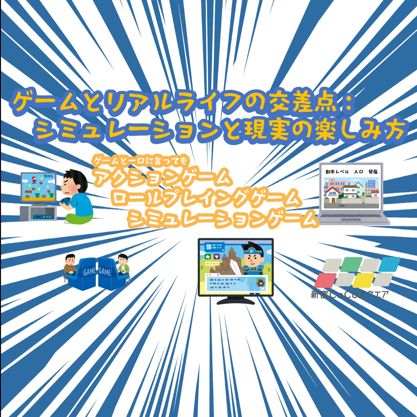 ゲームとリアルライフの交差点：シミュレーションと現実の楽しみ方 episode artwork
