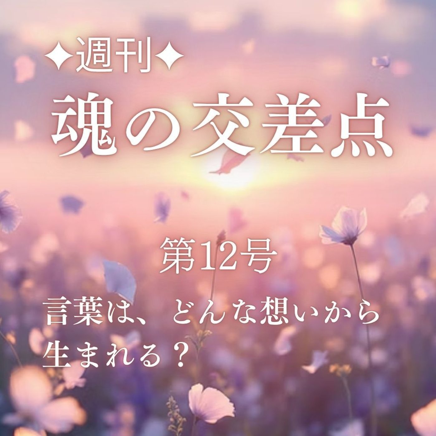 🎧第12号｜言葉は、どんな“想い”から生まれる？（週刊✦魂の交差点）