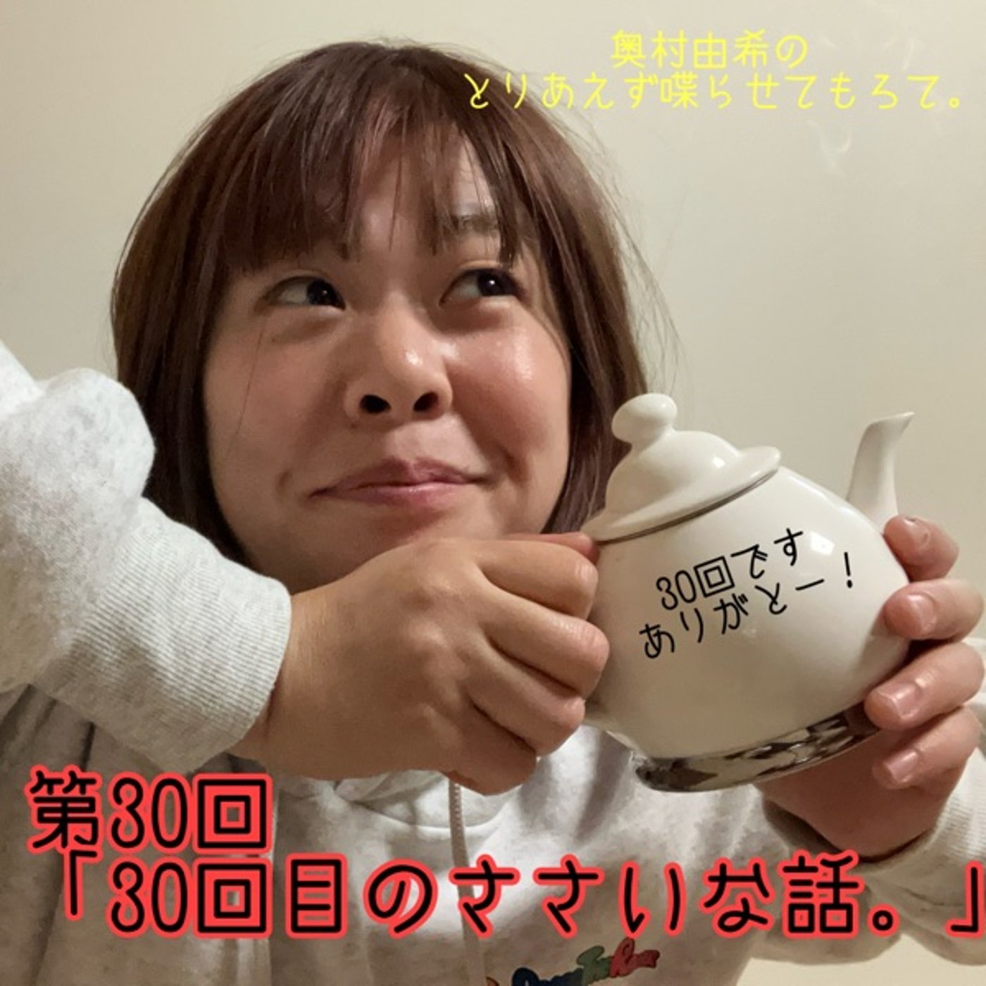 第30回「30回目のささいな話。」 episode artwork