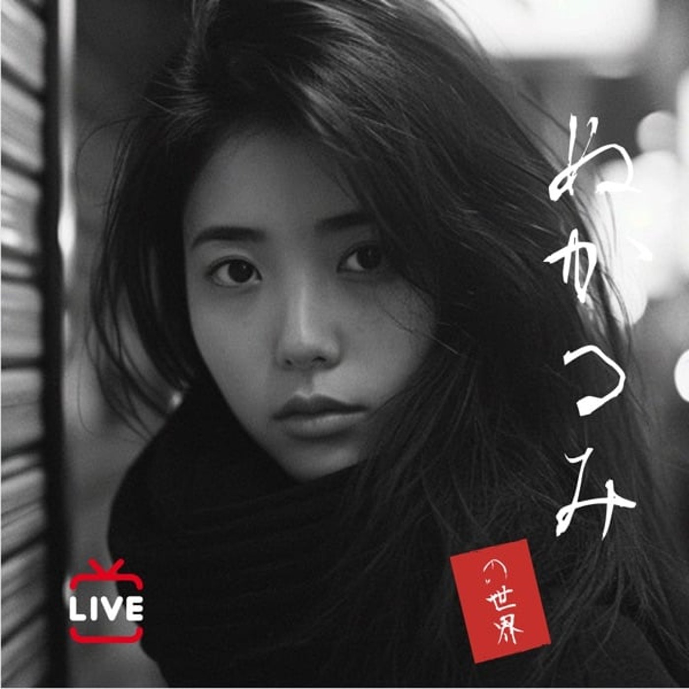 💋 ゆこりん、キッサの ぬ か る み の 世 界 収録ライブ❷ 💋 ゆこりん、キッサの ぬ か る み の 世 界 収録ライブ❷