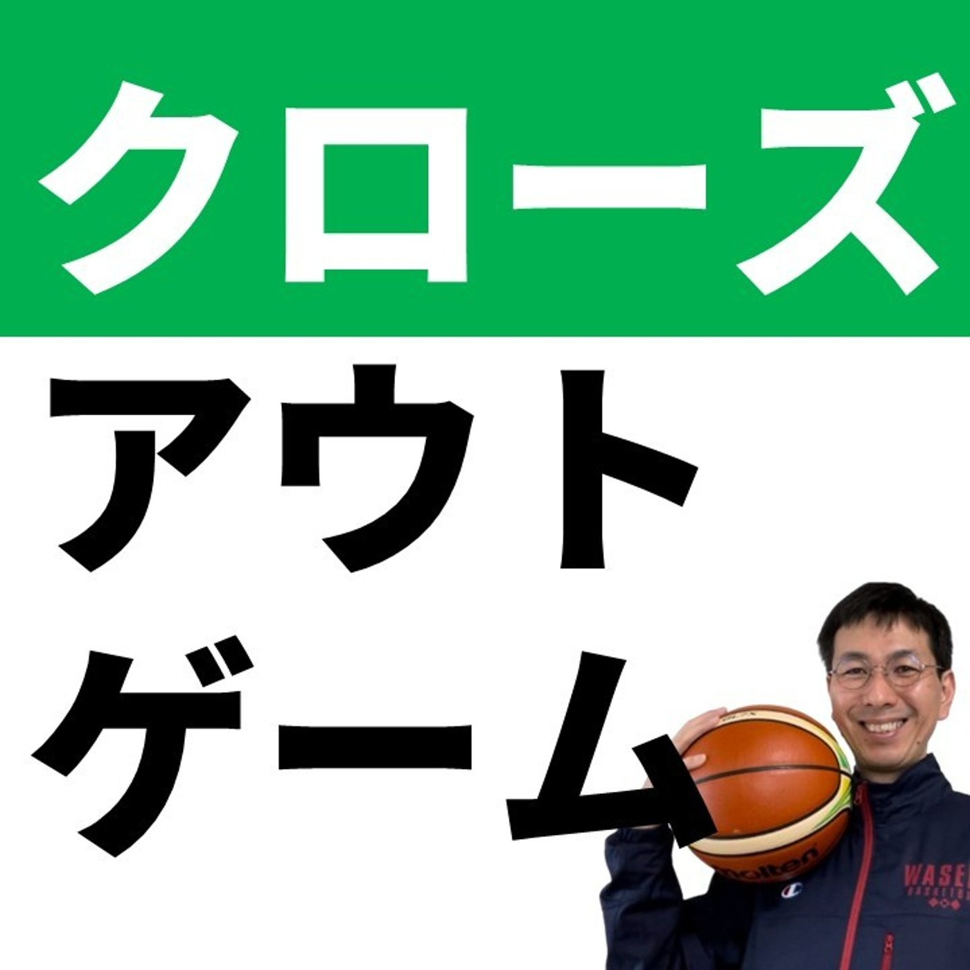 おすすめ練習法　４対３クローズアウトゲーム【バスケの大学・三原学】