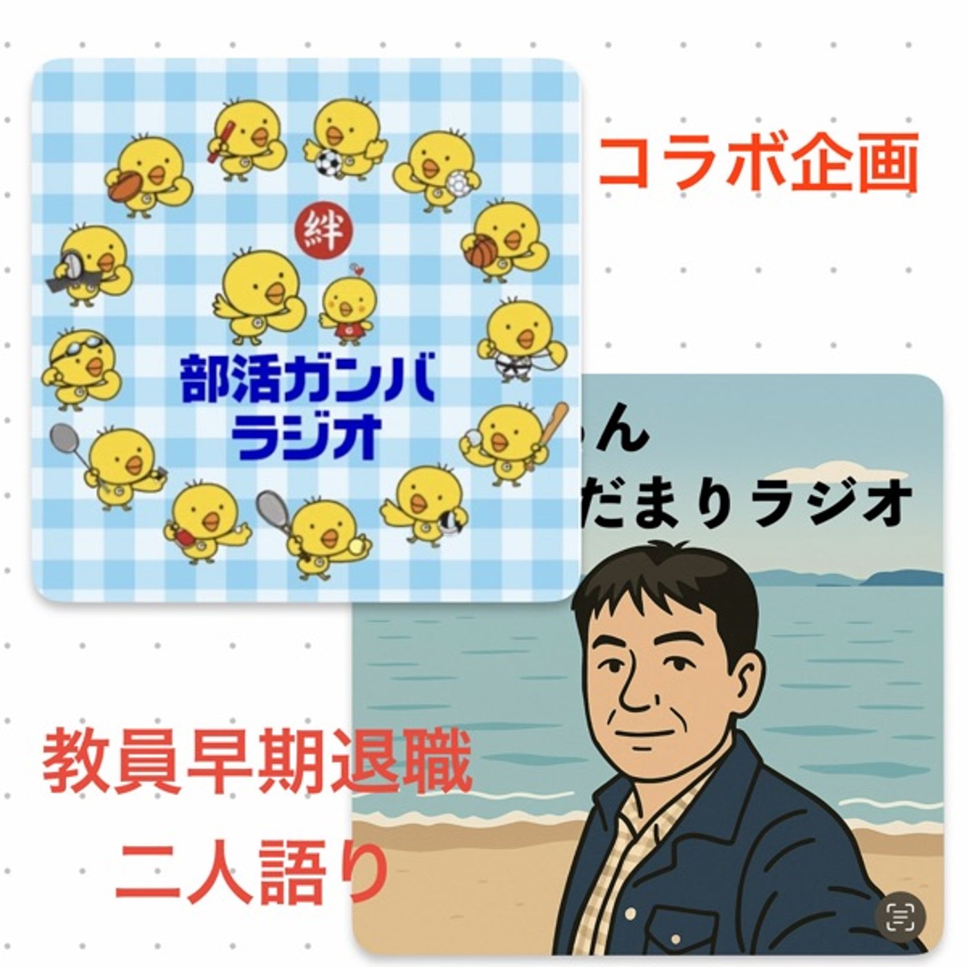 【コラボ企画】中学校🏫教師早期退職二人語り⚾️令和7年11月11日 episode artwork