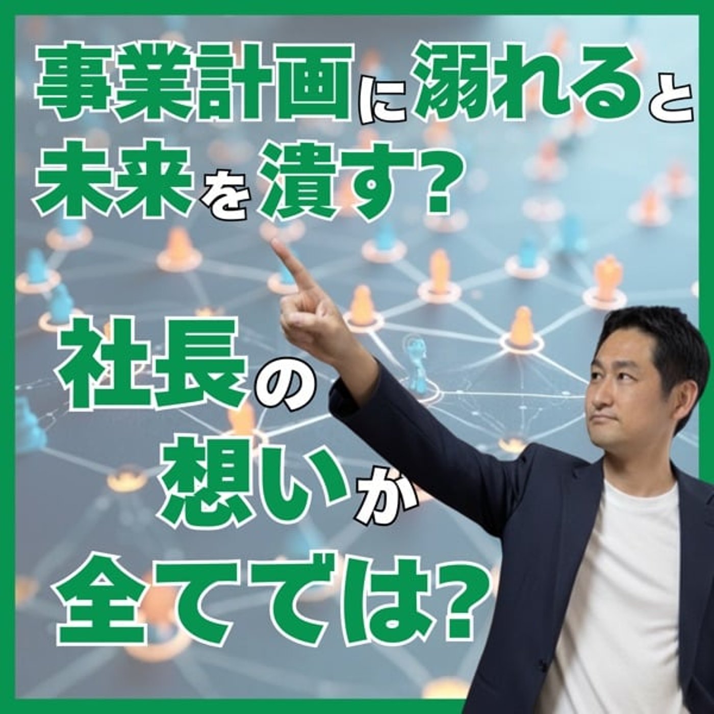 #677 事業計画に溺れると未来を潰す？社長の想いが全てでは？