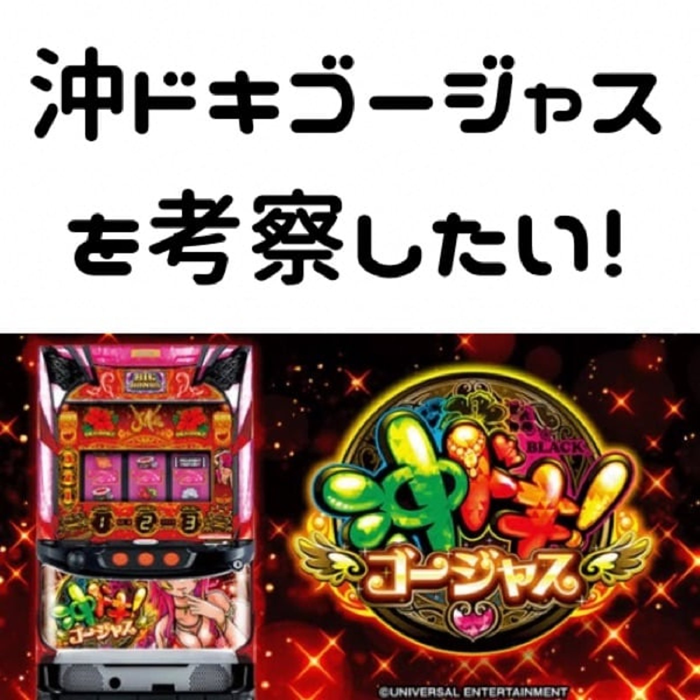 沖ドキゴージャスを考察したい!(10月第5週稼働録) 沖ドキゴージャスを考察したい!(10月第5週稼働録)