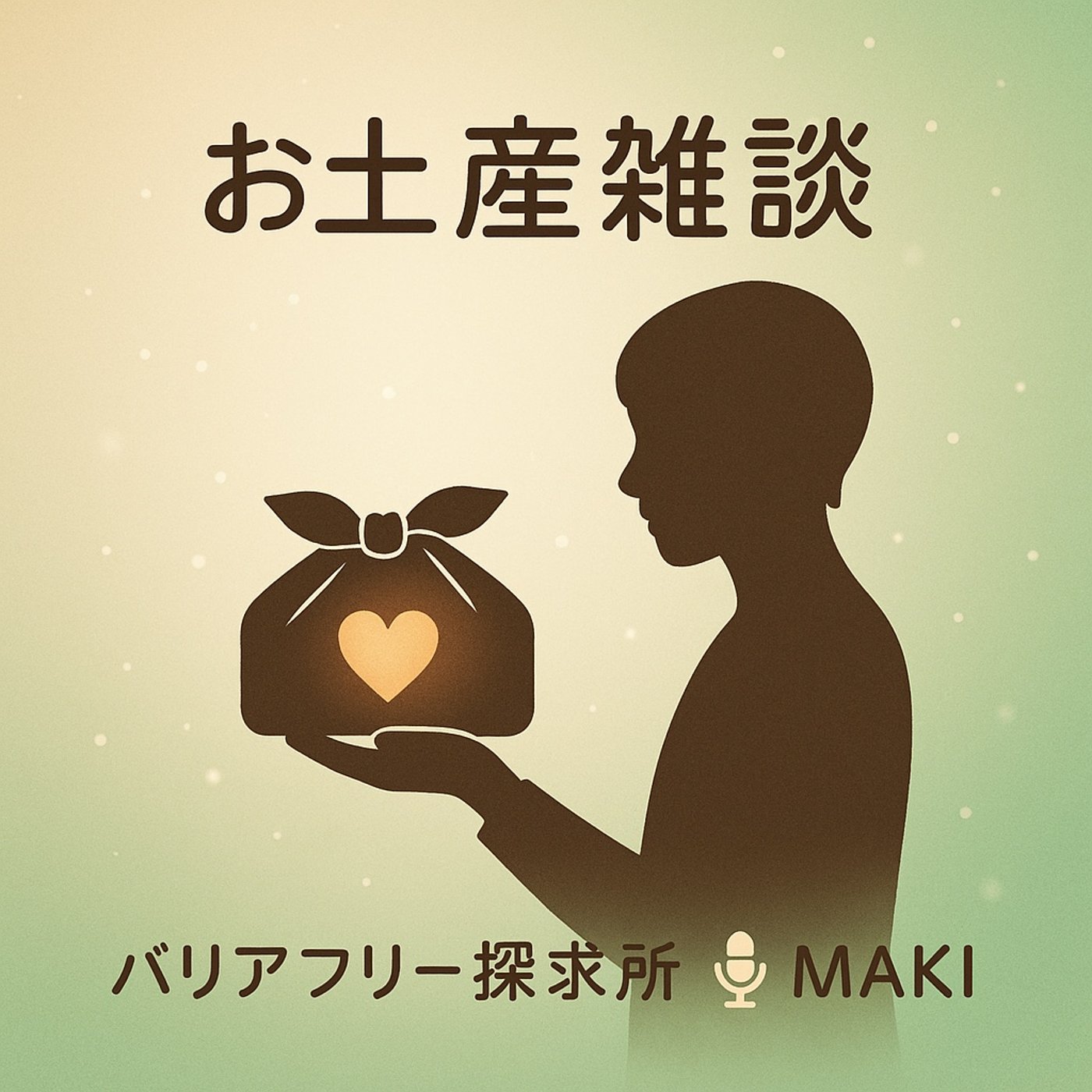 646.お土産の雑談