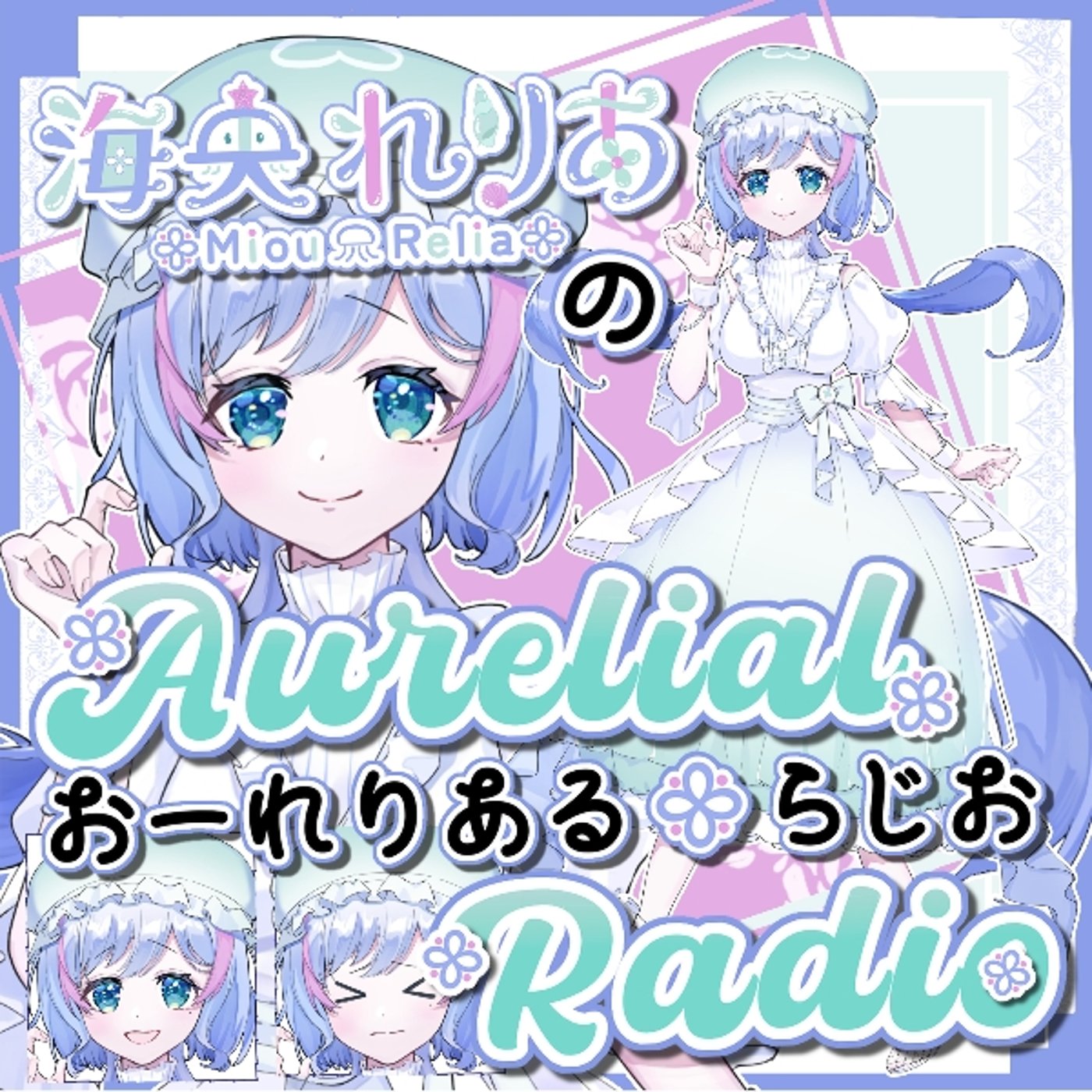 #6「喉の不調で病院へ行った話とポッキー・プリッツの日」れりあるらじお episode artwork