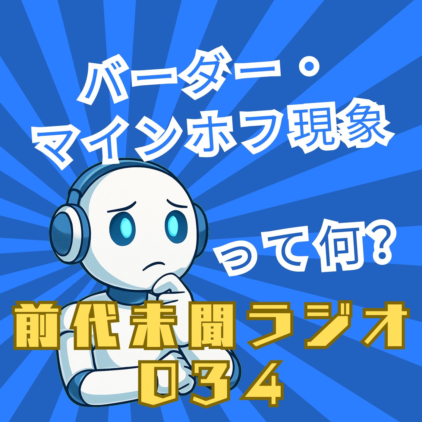 #034「世界は変わらず意識が変わる バーダー・マインホフ現象」 episode artwork