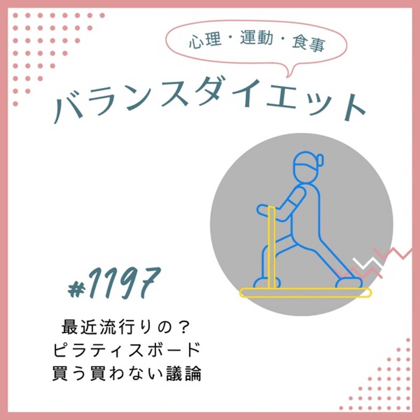 #1197今流行りの？ピラティスボード買う買わない議論
