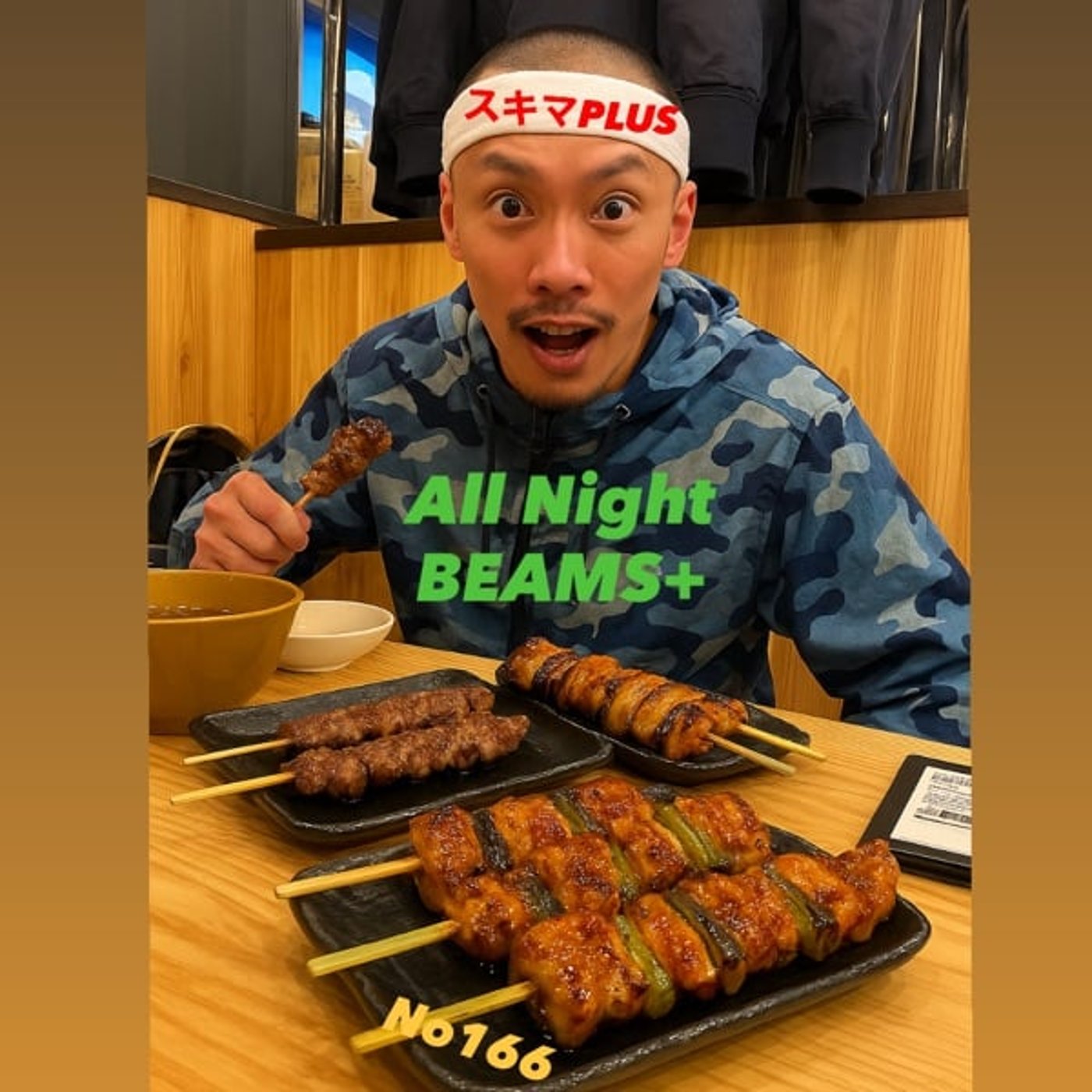 スキマPLUSのAll Night BEAMS+ #166