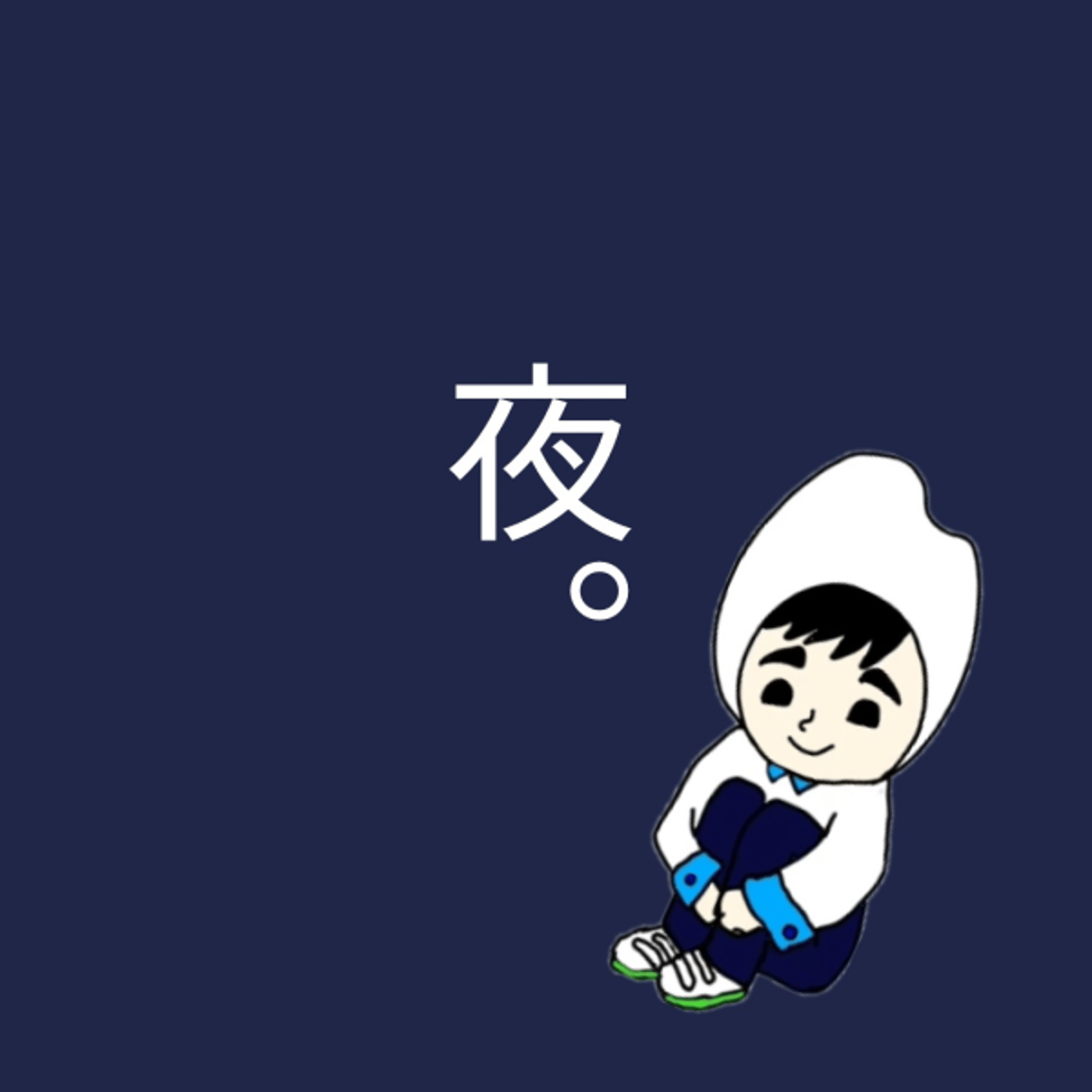 誰でも。アイデアはどこからくるのかな？ episode artwork