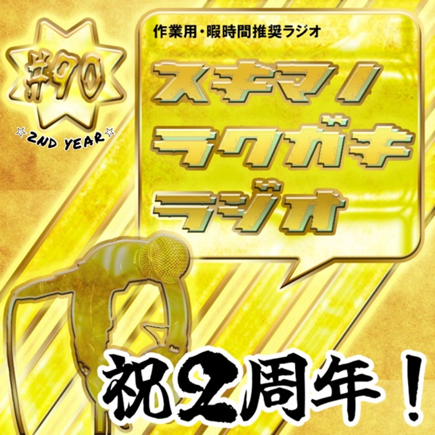 #90「祝2周年記念！全過去回をプレイバック！」【企画トーク】 episode artwork