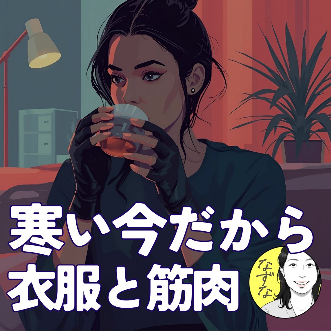 【冷え込む今だから】私の寒さ対策？衣服と筋肉。熱を生んで逃がさない #424