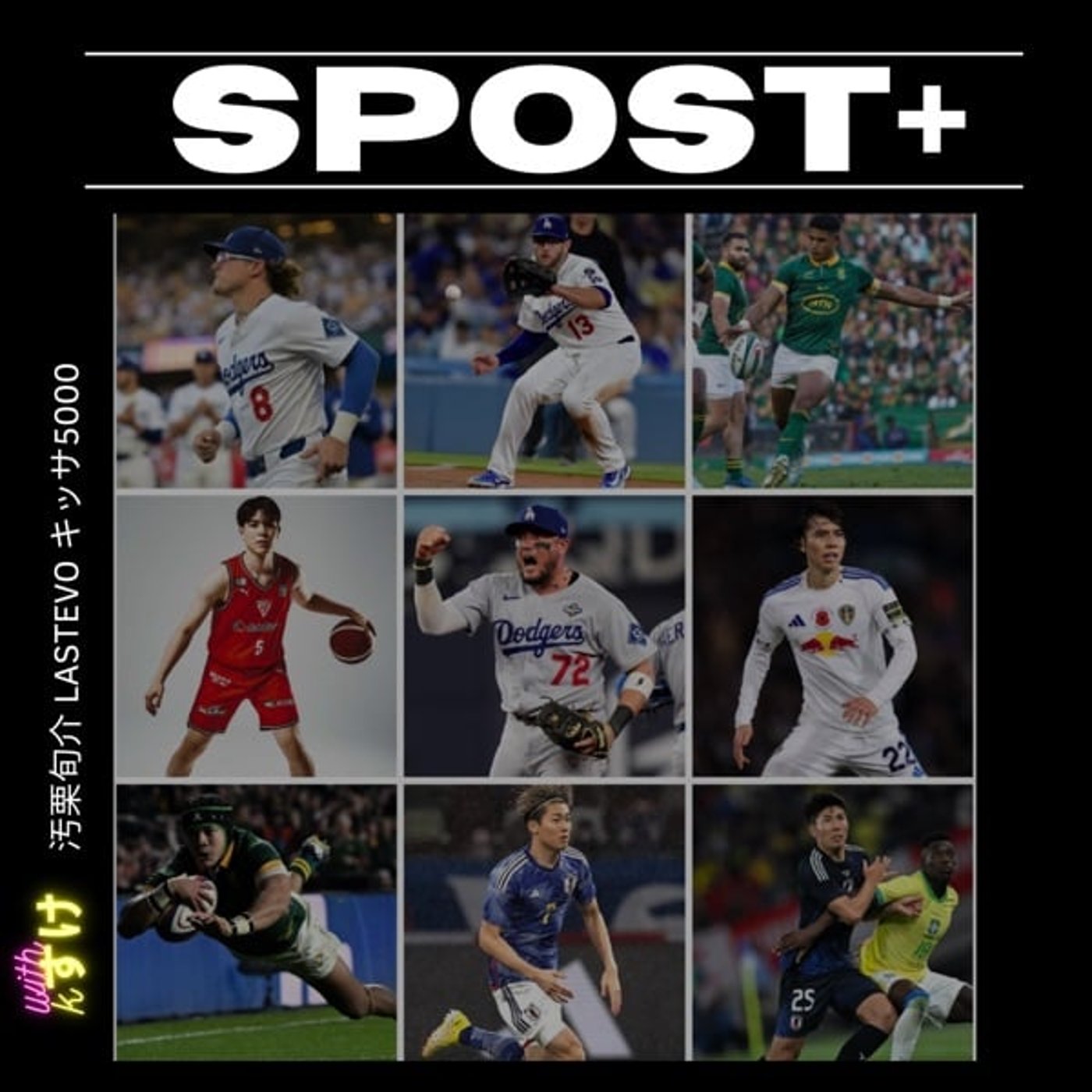 Kスケ 汚栗 gmen の す ぽ す た SPOST +  ㊗️ドジャース